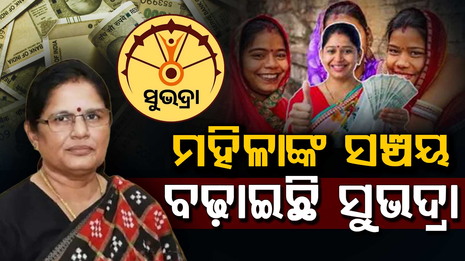 ମହିଳାଙ୍କ ସଞ୍ଚୟ ବଢାଇଛି ସୁଭଦ୍ରା,  ହିତାଧିକାରୀଙ୍କ ସଞ୍ଚୟ ୪୫ ପ୍ରତିଶତ ବୃଦ୍ଧି ହୋଇଛି