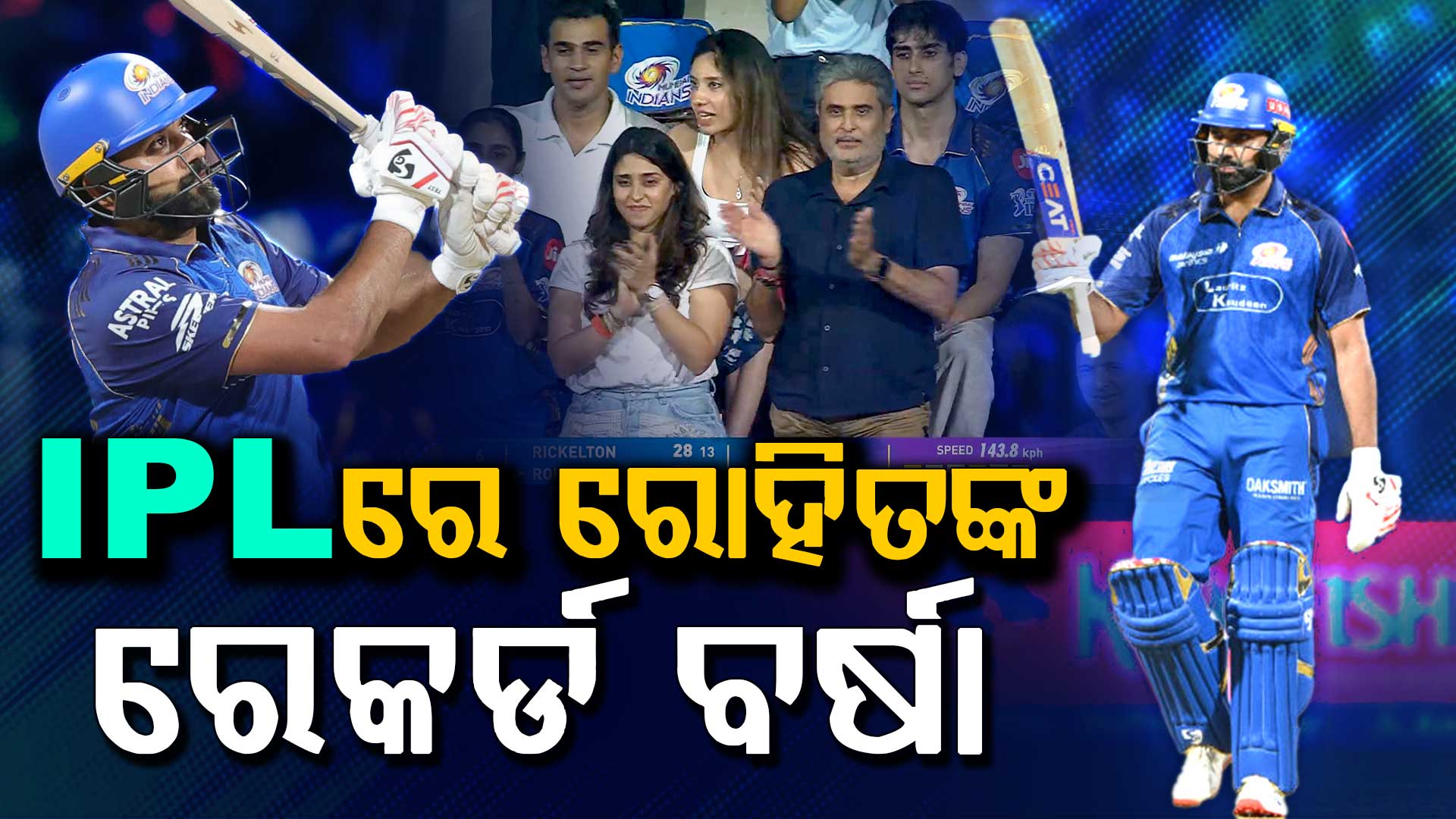 ୫୫୦ ଛକା, ଦ୍ରୁତତମ ଅର୍ଦ୍ଧଶତକ; IPLର ପ୍ରଥମ ମ୍ୟାଚରେ ରୋହିତଙ୍କ ଏକାଧିକ ରେକର୍ଡ