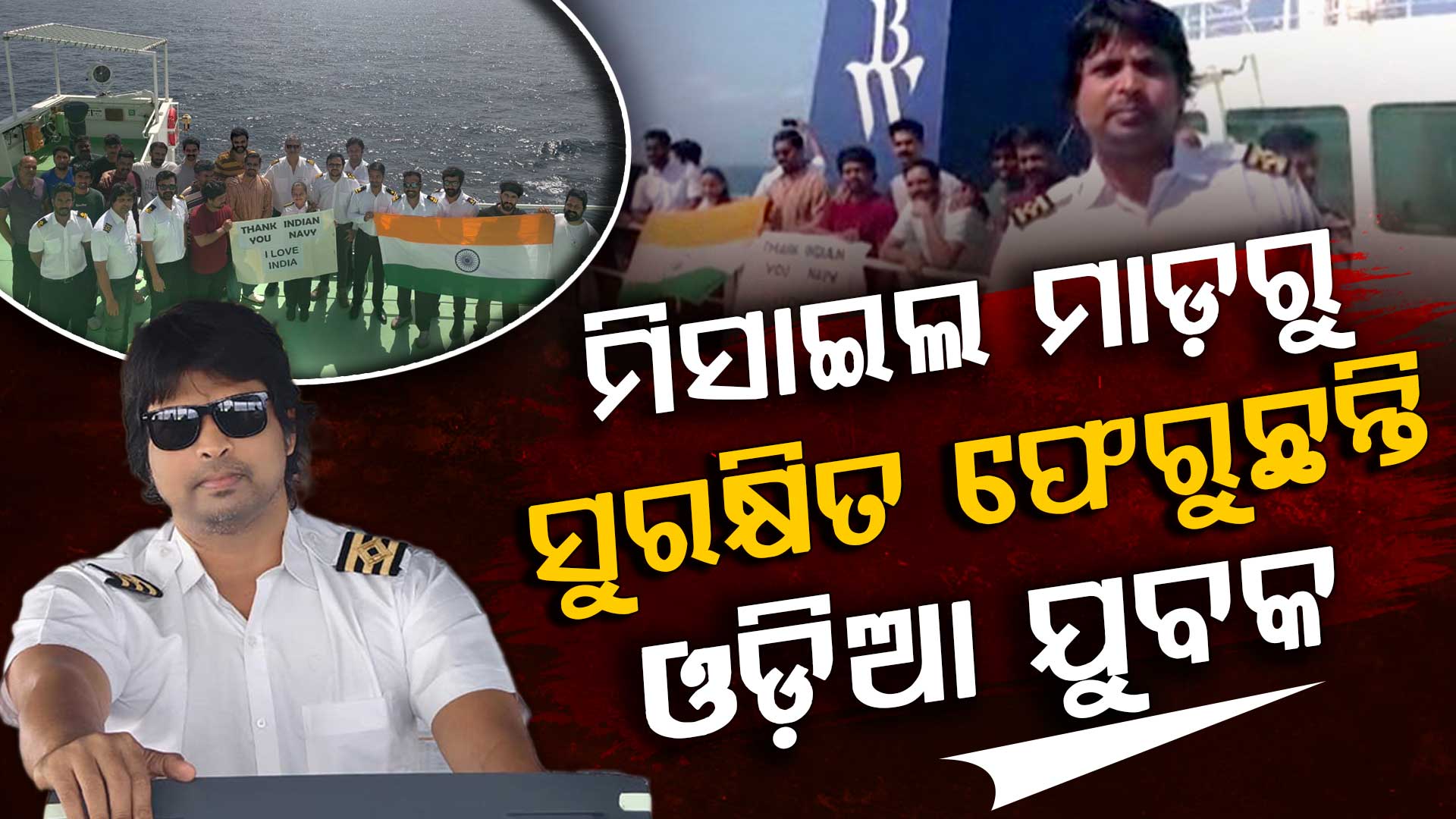 ହର୍ମୁଜରୁ ସୁରକ୍ଷିତ ଫେରୁଛନ୍ତି ଓଡ଼ିଆ ଯୁବକ ଅଶୋକ ଦୀକ୍ଷିତ, ୩୧ରେ ଭାରତରେ ପହଞ୍ଚିବେ