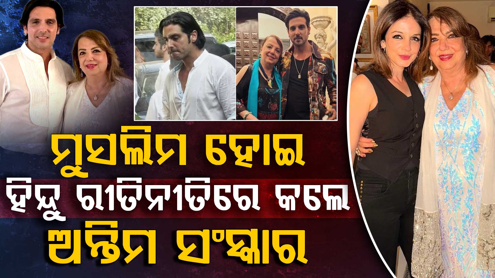 କାହିଁକି ହିନ୍ଦୁ ରୀତିନୀତିରେ ମାଆଙ୍କ ଅନ୍ତିମ ସଂସ୍କାର କଲେ ଅଭିନେତା ଜାୟଦ ଖାନ? କହିଲେ ସତ