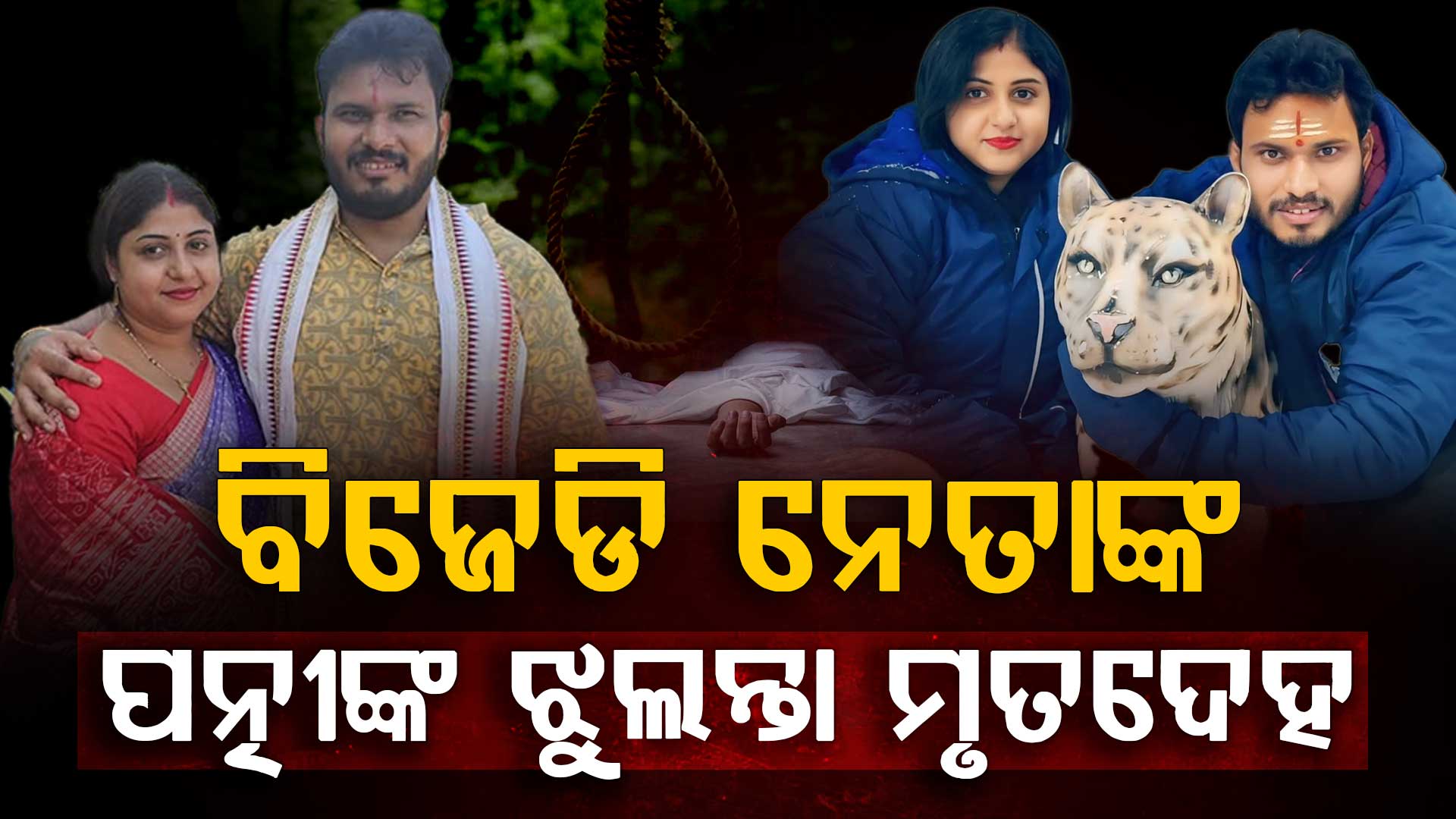 ବିଜେଡି ନେତାଙ୍କ ପତ୍ନୀଙ୍କ ଝୁଲନ୍ତା ମୃତଦେହ, ଆତ୍ମହତ୍ୟା ନା ହତ୍ୟା ?