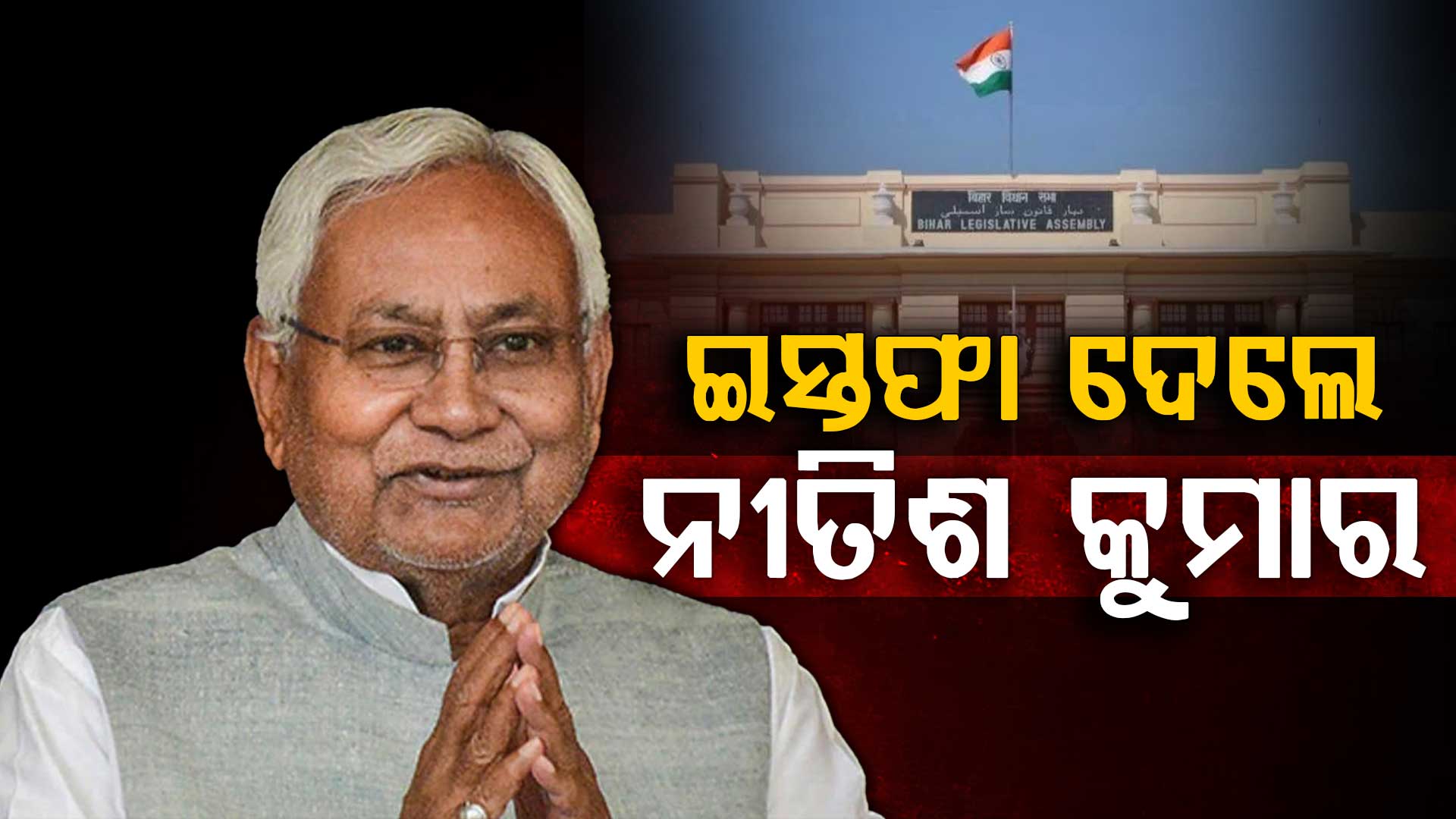 ବିଧାନ ପରିଷଦରୁ ନୀତିଶ କୁମାରଙ୍କ ଇସ୍ତଫା; ବିହାରର ନୂଆ ମୁଖ୍ୟମନ୍ତ୍ରୀ ଦୌଡ଼ରେ କିଏ ?