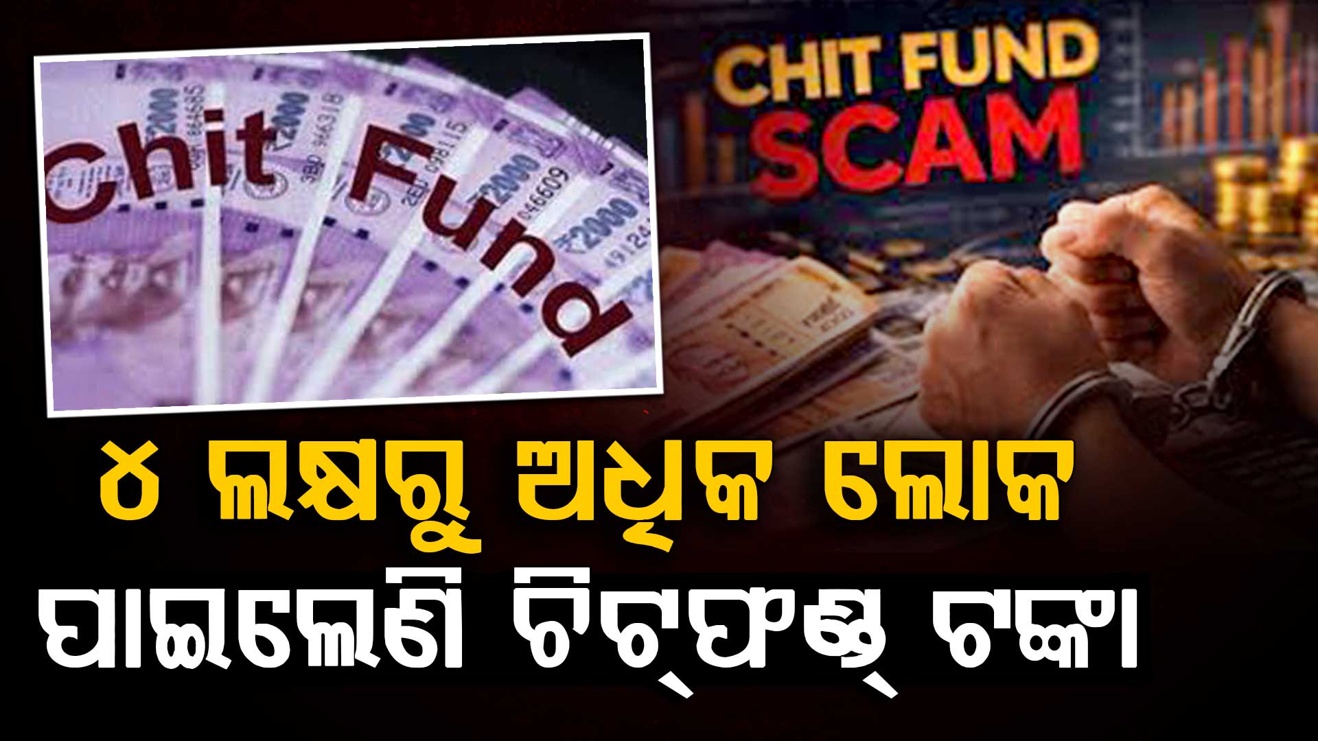 ୪ ଲକ୍ଷରୁ ଅଧିକ ଲୋକ ପାଇଲେଣି ଚିଟଫଣ୍ଡ ଟଙ୍କା, ବିଧାନସଭାରେ ମୁଖ୍ୟମନ୍ତ୍ରୀ ଦେଲେ ଉତ୍ତର 