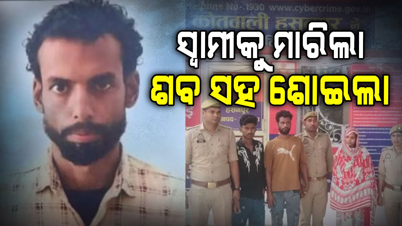 ଗୋଡ଼କୁ ରଶିରେ ବାନ୍ଧିଲା, ପ୍ରେମିକ ସହ ମିଶି ସ୍ଵାମୀର ତଣ୍ଟି କାଟିଦେଲା...