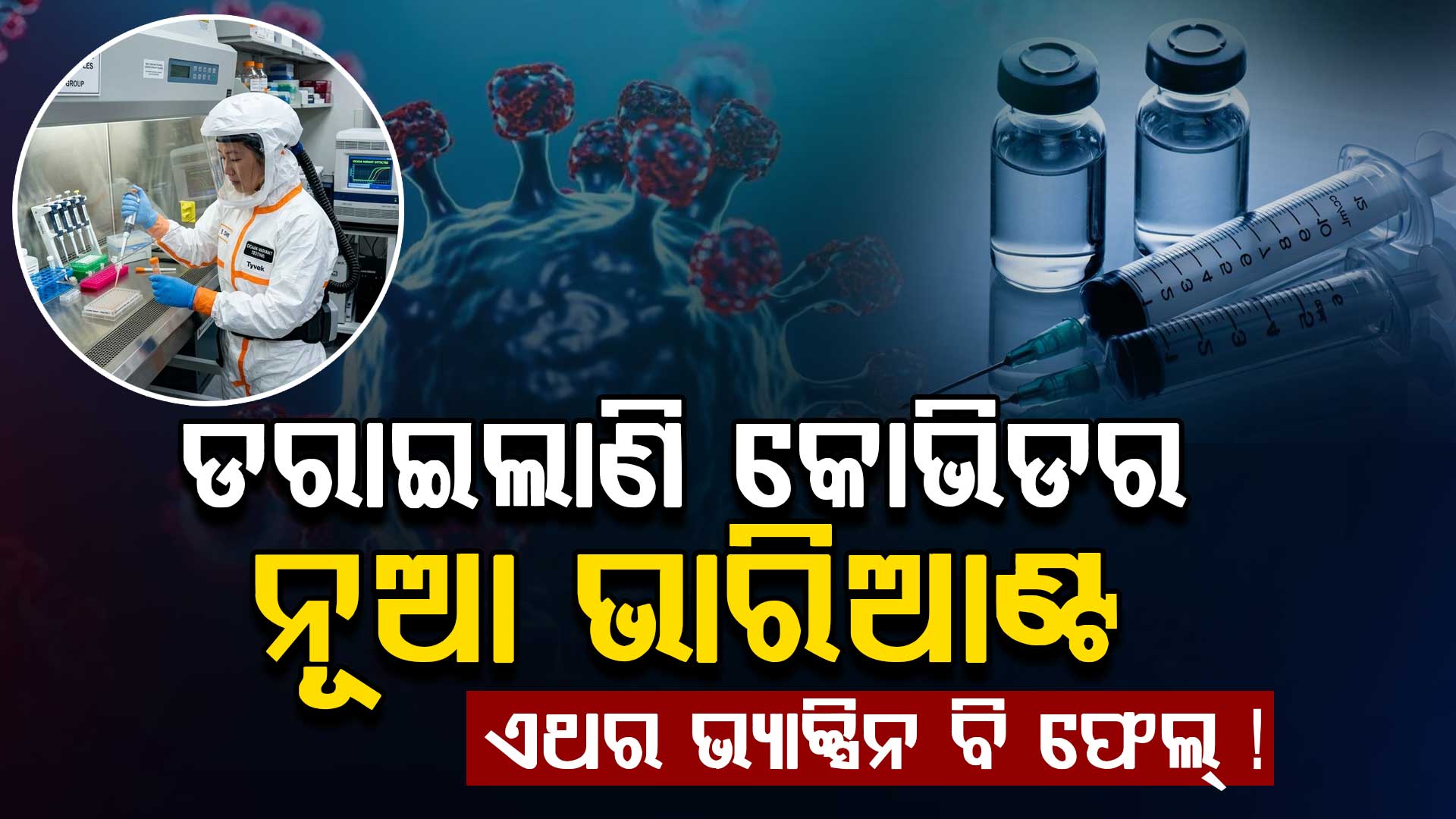 ଯୁଦ୍ଧ ବେଳେ ଡରାଇଲାଣି କୋଭିଡର ନୂଆ ଭାରିଆଣ୍ଟ, ଏହି ୨୩ଟି ଦେଶରେ କଲାଣି କାୟା ବିସ୍ତାର