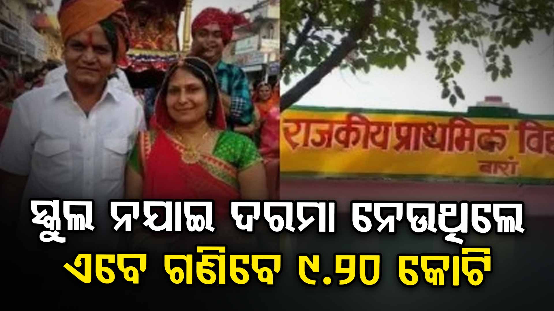 ସ୍କୁଲ୍ ନଯାଇ ଦରମା ନେଉଥିଲେ ଶିକ୍ଷକ ଦମ୍ପତି, ଧରାପଡ଼ି ଗଣିବେ ୯.୨୦ କୋଟି...