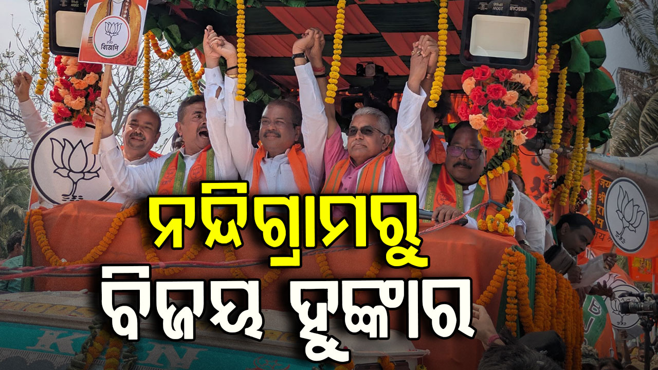 ବେଙ୍ଗଲ ବାଜି ପାଇଁ ନନ୍ଦିଗ୍ରାମରେ ବିଜେପିର ପାୱାର ଶୋ'; ବର୍ଷିଲେ କେନ୍ଦ୍ର ଶିକ୍ଷା ମନ୍ତ୍ରୀ