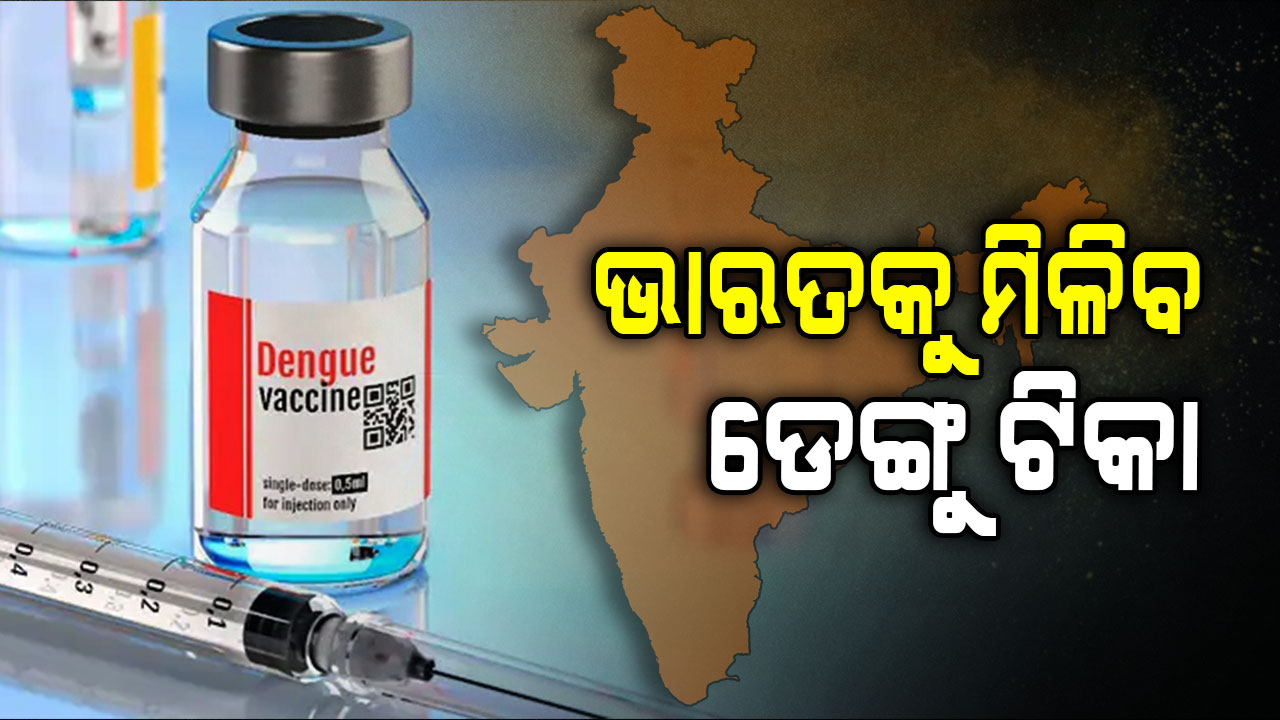 ଡେଙ୍ଗୁ ସହ ଲଢ଼ିବାକୁ ଆସୁଛି ଭ୍ୟାକ୍ସିନ୍; ଖୁବଶୀଘ୍ର ମିଳିବ ମଞ୍ଜୁରୀ