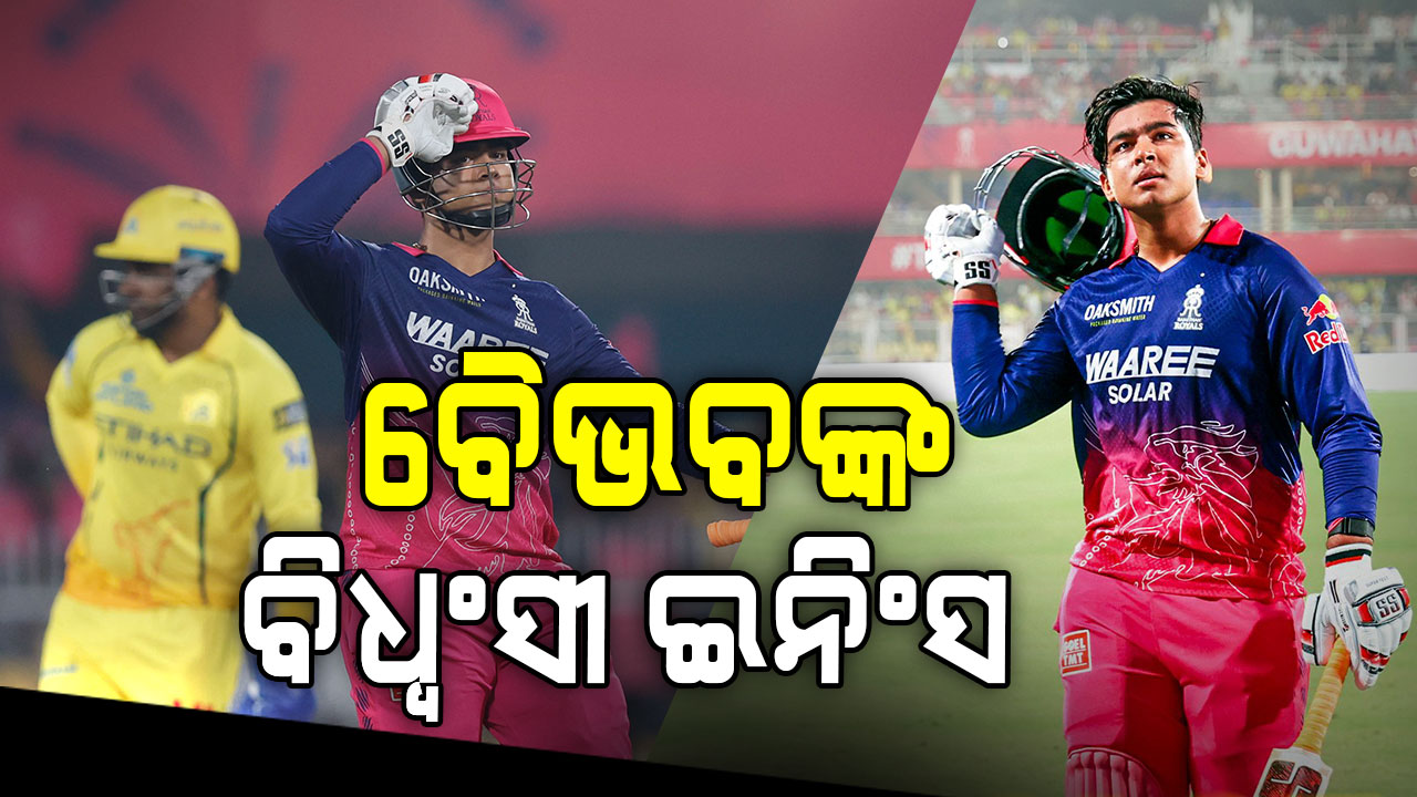 ବୈଭବ ସୂର୍ଯ୍ୟବଂଶୀଙ୍କ ବିସ୍ଫୋରକ ଇନିଂସ, ୧୨ ଓଭରରେ ସରିଗଲା ମ୍ୟାଚ୍‌