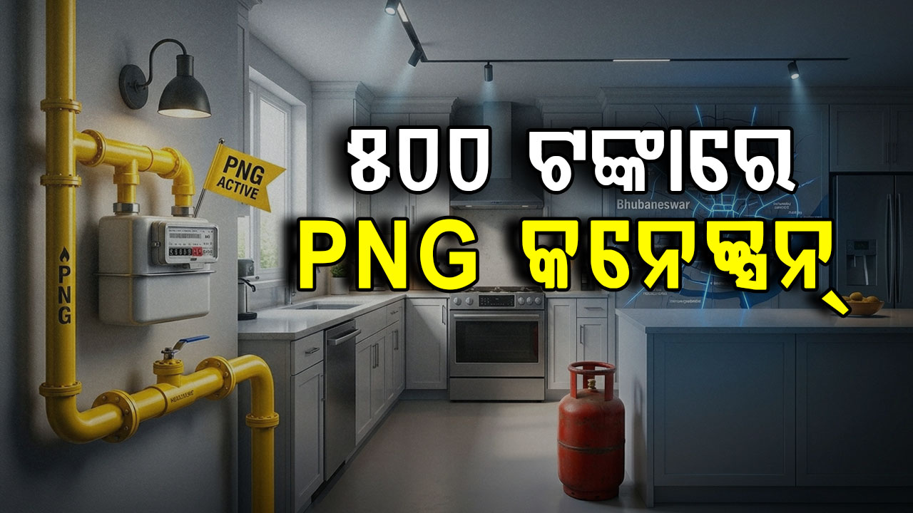 ଗ୍ୟାସ୍ ସମସ୍ୟାର ସମାଧାନ, ମାତ୍ର ୫୦୦ ଟଙ୍କାରେ ଆବେଦନ...୩ ମାସରେ PNG କନେକ୍ସନ୍