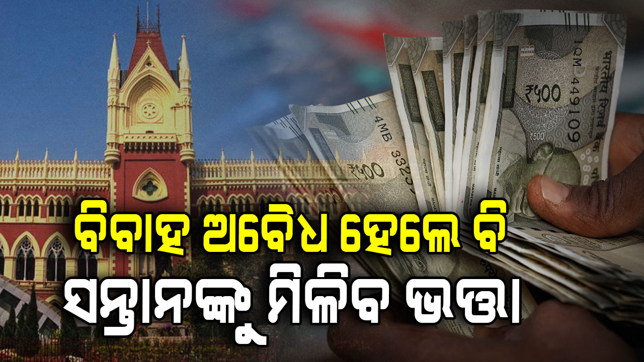 ହାଇକୋର୍ଟଙ୍କ ବଡ଼ ନିଷ୍ପତ୍ତି; ପେନସନ୍ ଉପରେ ଅଛି ଅବୈଧ ସମ୍ପର୍କରୁ ଜନ୍ମିତ ସନ୍ତାନଙ୍କ ଅଧିକାର