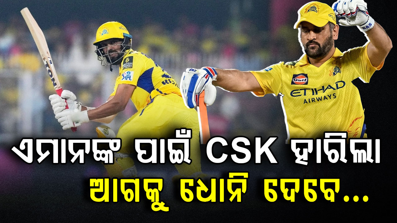 ସଞ୍ଜୁ ସାମସନଙ୍କ ସମେତ ଏହି ୫ଜଣ ଖେଳାଳି CSKର ଲଜ୍ଜାଜନକ ପରାଜୟ ପାଇଁ ଦାୟୀ