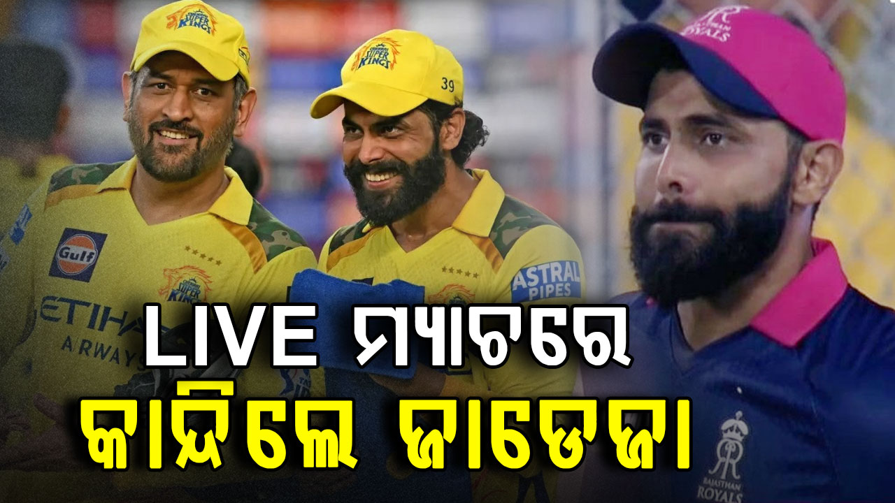 ଚାଲିଥିଲା ମ୍ୟାଚ୍; କାହିଁକି ପଡ଼ିଆ ମଝିରେ ଭାବବିହ୍ଵଳ ହେଲେ ସାର୍ ଜାଡେଜା ?