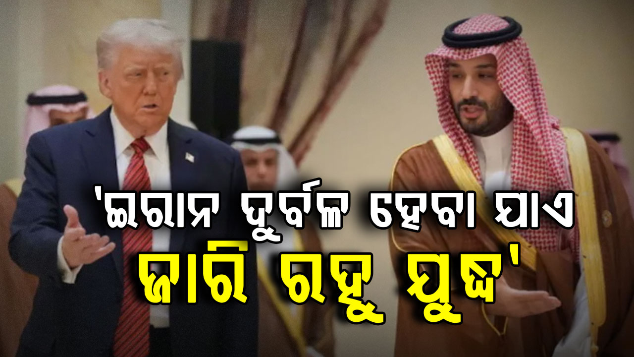 ଟ୍ରମ୍ପଙ୍କୁ ସାଉଦି ଆରବ, ୟୁଏଇ, କୁଏତ ଓ ବାହାରିନର ବଡ଼ ଦାବି; ଆହୁରି ଭୀଷଣ ହେବ ଯୁଦ୍ଧ