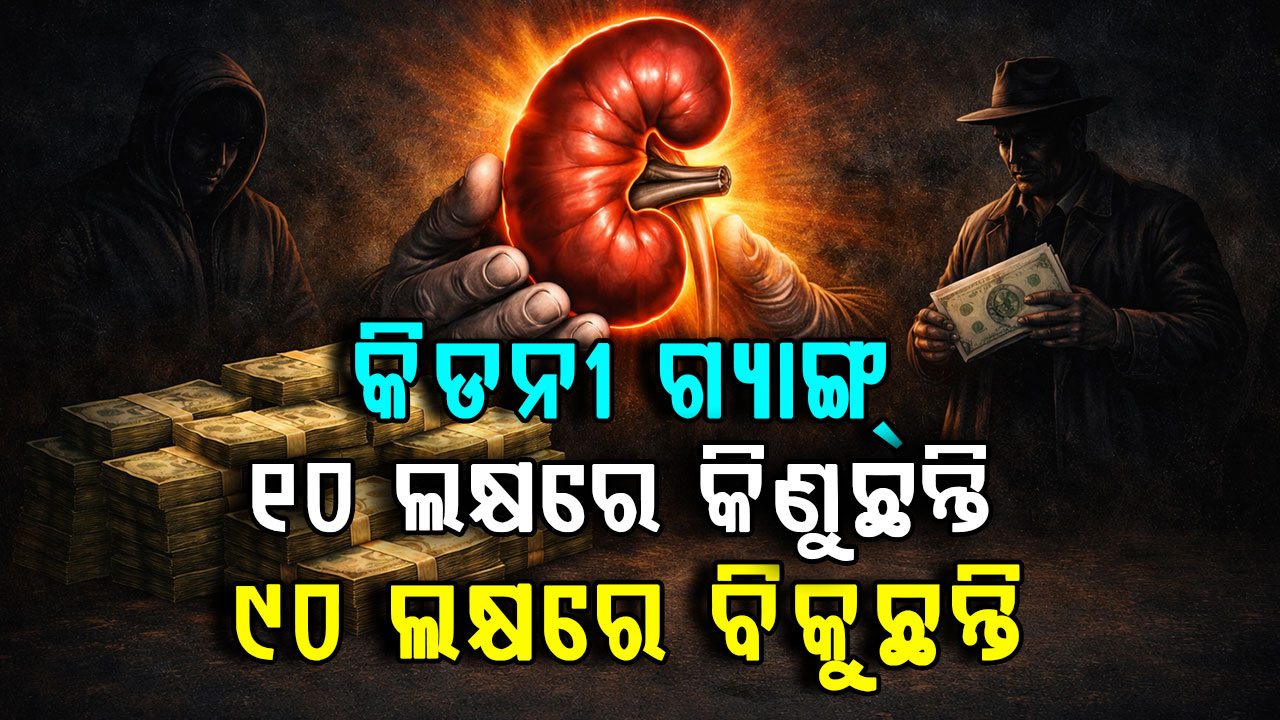 କାନପୁରରେ ମାତିଛନ୍ତି କିଡନୀ ଗ୍ୟାଙ୍ଗ୍, ୧୦ ଲକ୍ଷରେ କିଣି ୫୦ ଲକ୍ଷରେ କରୁଛନ୍ତି ବିକ୍ରି