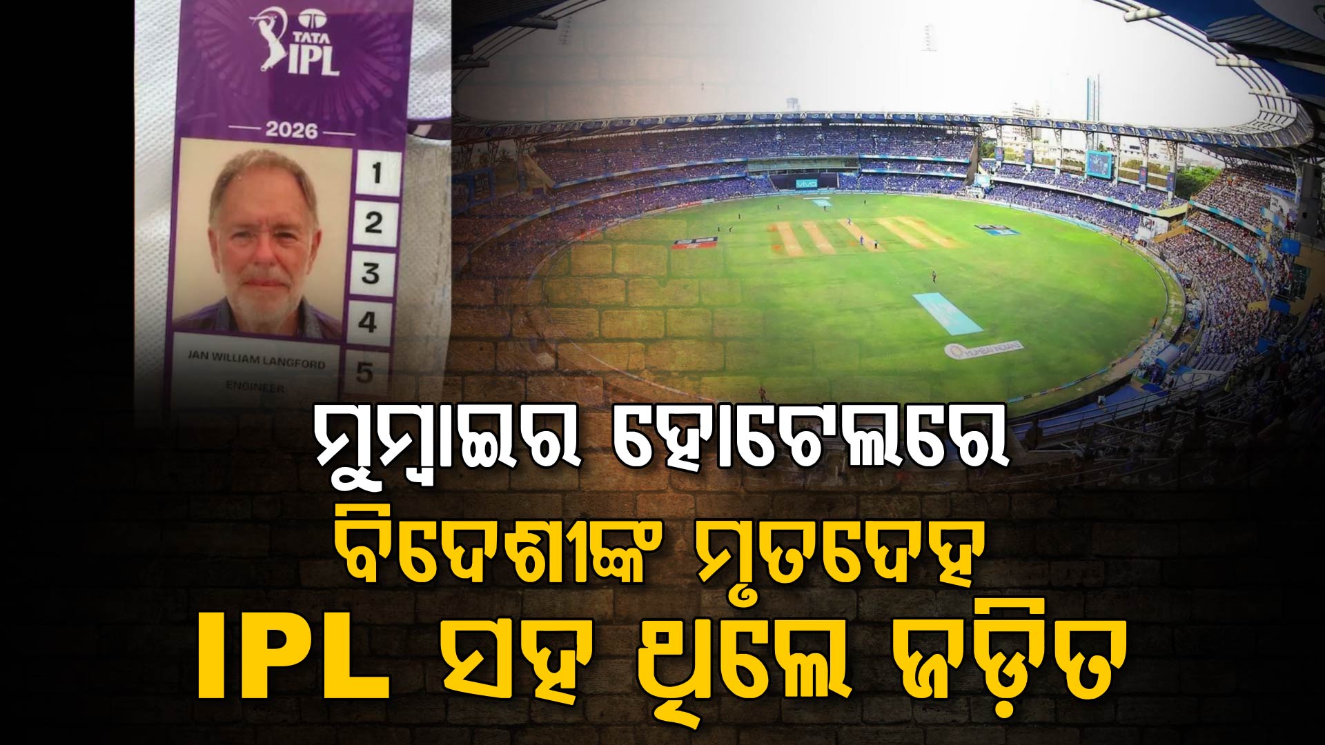 IPL ମ୍ୟାଚ୍ ପ୍ରସାରଣ ଦାୟିତ୍ଵରେ ଥିବା BCCI ବ୍ରଡକାଷ୍ଟ ଇଞ୍ଜିନିୟରଙ୍କ ମୃତଦେହ ହୋଟେଲରୁ ମିଳିଲା