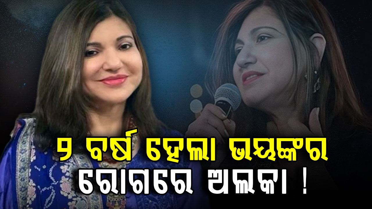 ଗୀତ ଗାଇପାରୁନାହାନ୍ତି ସିଙ୍ଗର, ୨ ବର୍ଷ ହେଲା ପଡ଼ିଛନ୍ତି ଏହି ରୋଗରେ...