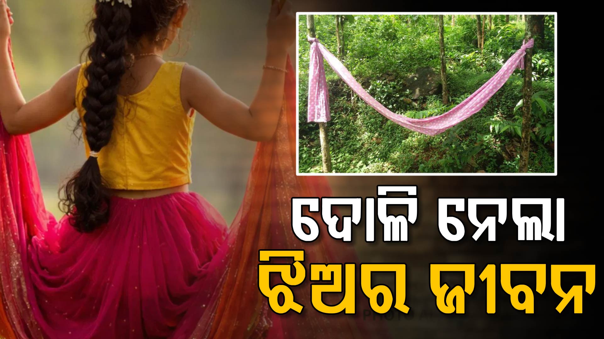 ଟିକେ ଅସାବଧାନ ପାଇଁ ଚାଲିଗଲା ୧୫ବର୍ଷ ଝିଅର ଜୀବନ