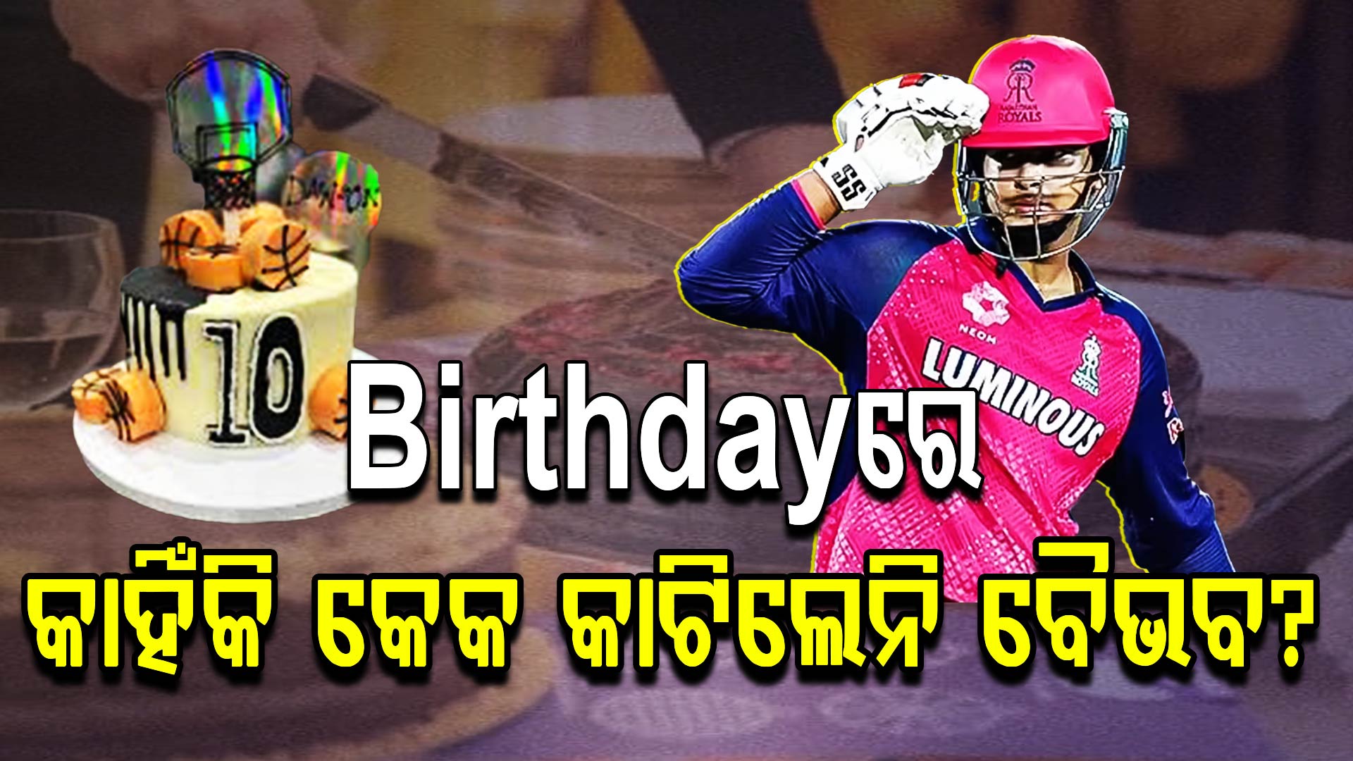 ବୈଭବ ସୂର୍ଯ୍ୟବଂଶୀ ଜନ୍ମଦିନରେ କେକ୍ କାହିଁକି କାଟିଲେ ନାହିଁ? କାରଣ ଜାଣିଲେ ଆପଣ ନିଶ୍ଚିତ ହସିବେ