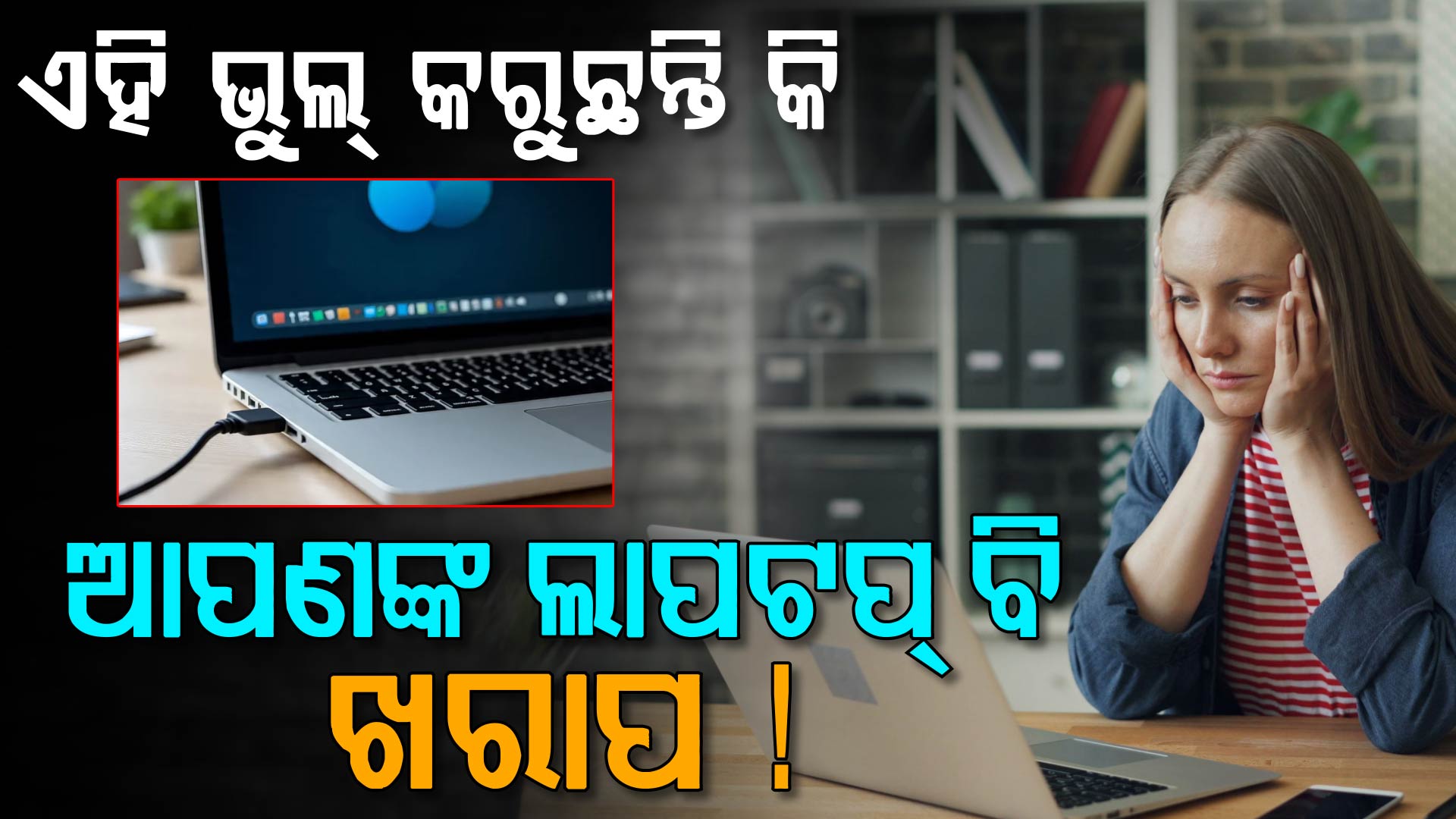 ଲାପଟପ୍ ଗରମ ହେଉଛି କି ? ଅବହେଳା କରନ୍ତୁ ନାହିଁ ନଚେତ୍ ...