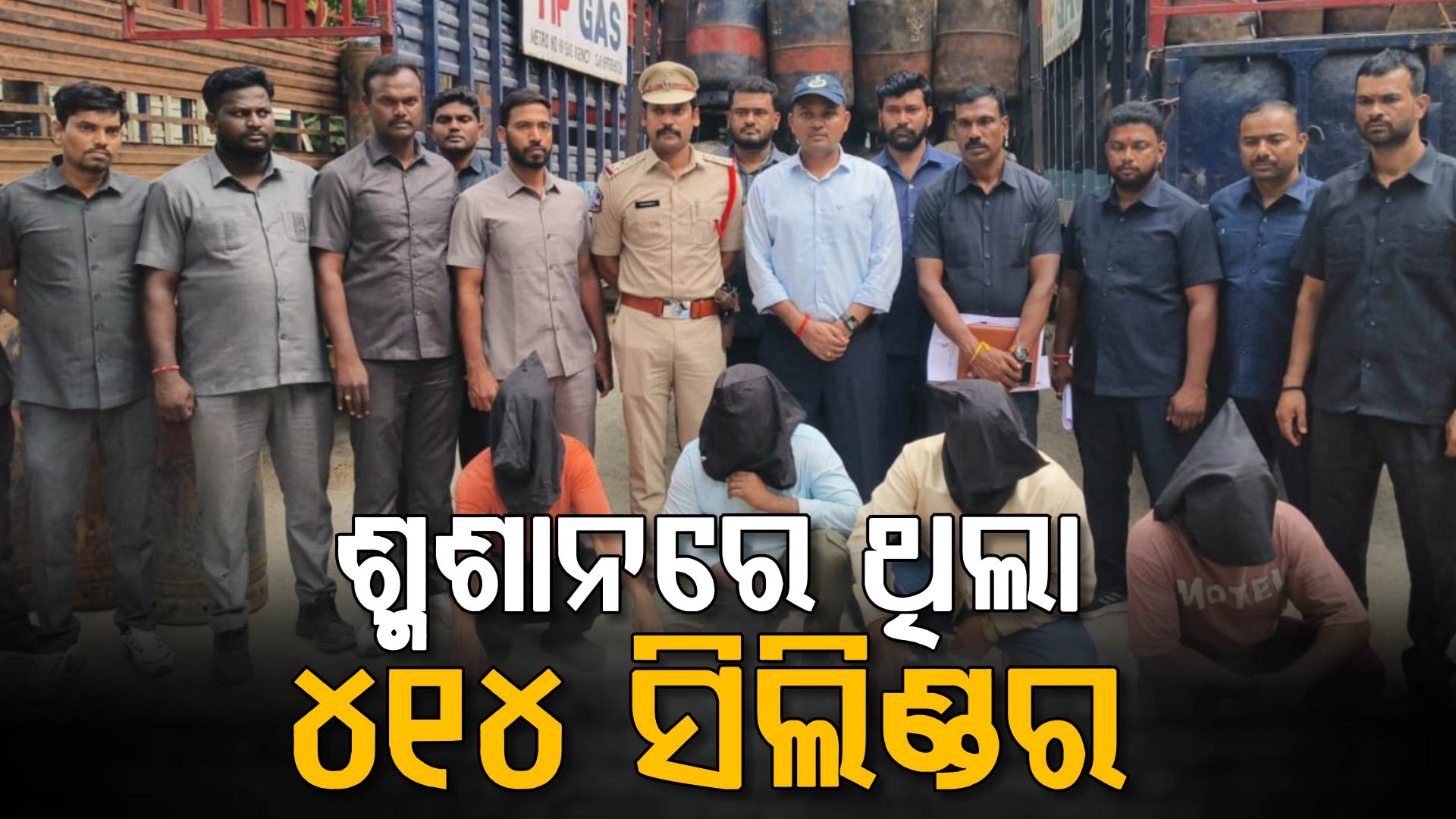 LPG ଗ୍ୟାସ୍ କଳାବଜାରୀ: ଶ୍ମଶାନରୁ ୪୧୪ ସିଲିଣ୍ଡର ଜବତ, ୧୦ ଗିରଫ