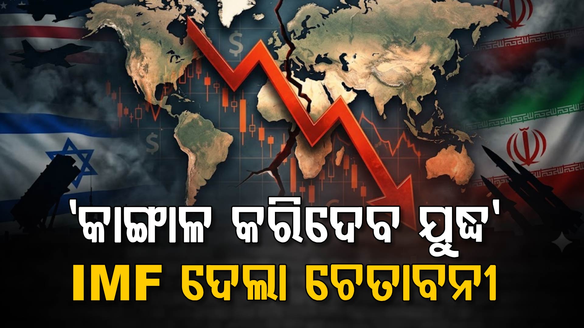 'ବରବାଦ୍ ହୋଇଯିବ ଅର୍ଥ ବ୍ୟବସ୍ଥା, ଖସିଯିବ ଦେଶର ଅଭିବୃଦ୍ଧି'; ଯୁଦ୍ଧକୁ ନେଇ କ'ଣ କହିଲା IMF ?