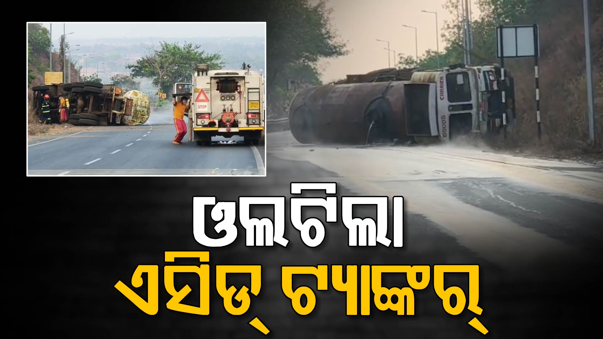 NH-୧୬ରେ ଓଲଟିଲା ଏସିଡ୍ ଭର୍ତ୍ତି ଟ୍ୟାଙ୍କର୍‌; ନିଶ୍ଵାସ ନେବା କଷ୍ଟ, ଯାନବାହନ ଚଳାଚଳ ବନ୍ଦ