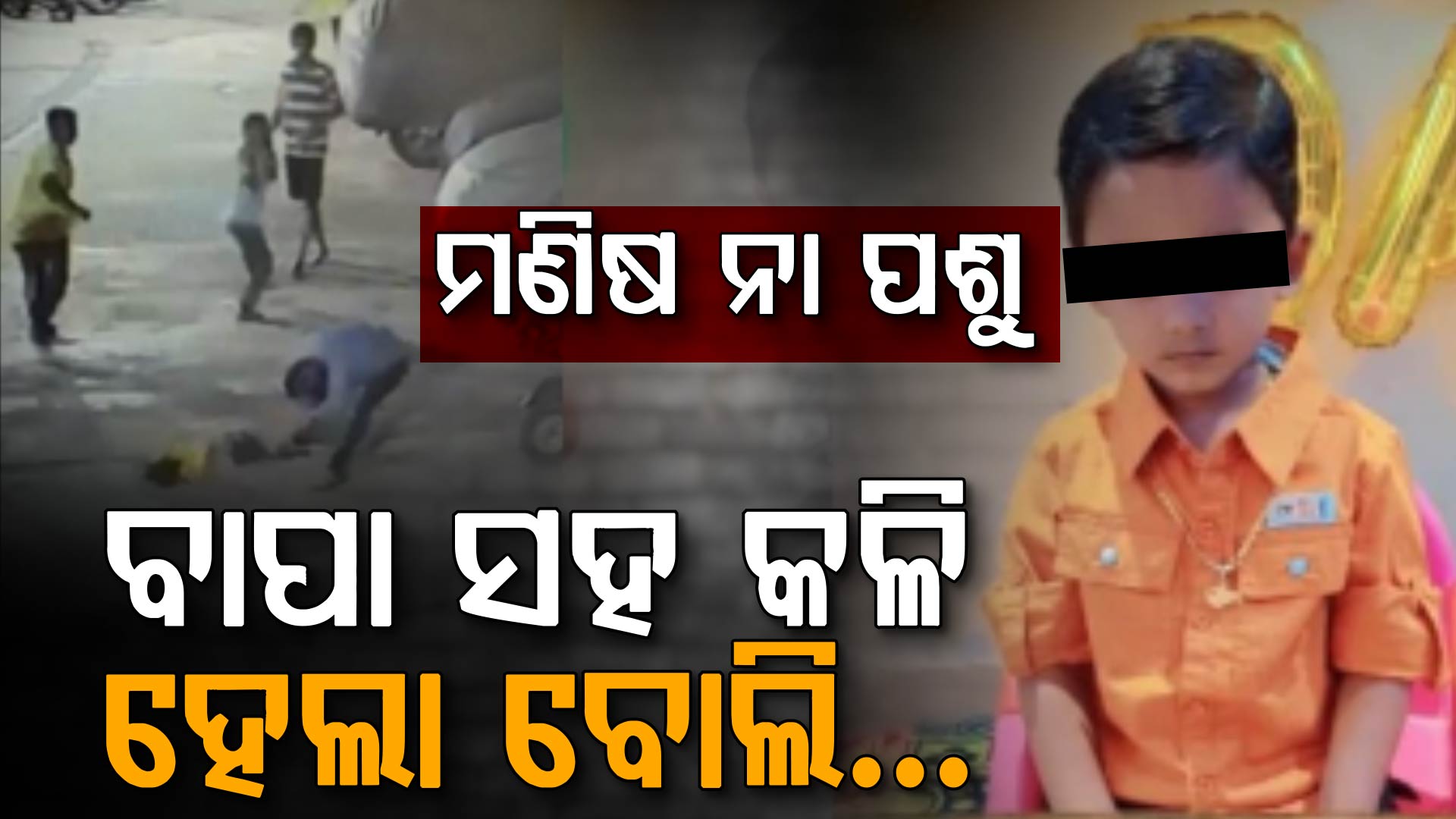 ବାପା ସହ ହେଲା ଗଣ୍ଡଗୋଳ; ପୁଅ ଉପରେ ରାଗ ଶୁଝାଇଲା ଅଭିଯୁକ୍ତ