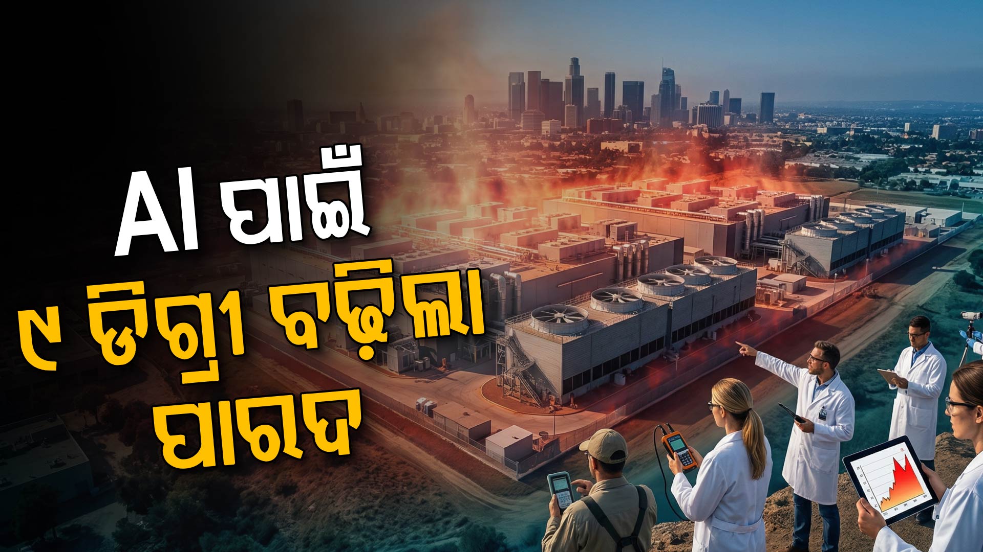 ପରିବେଶ ପାଇଁ ବିପଦ AI; ଡାଟା ସେଣ୍ଟର ଉତ୍ତାପ ଯୋଗୁଁ ୩୪ କୋଟି ଲୋକ ପ୍ରଭାବିତ