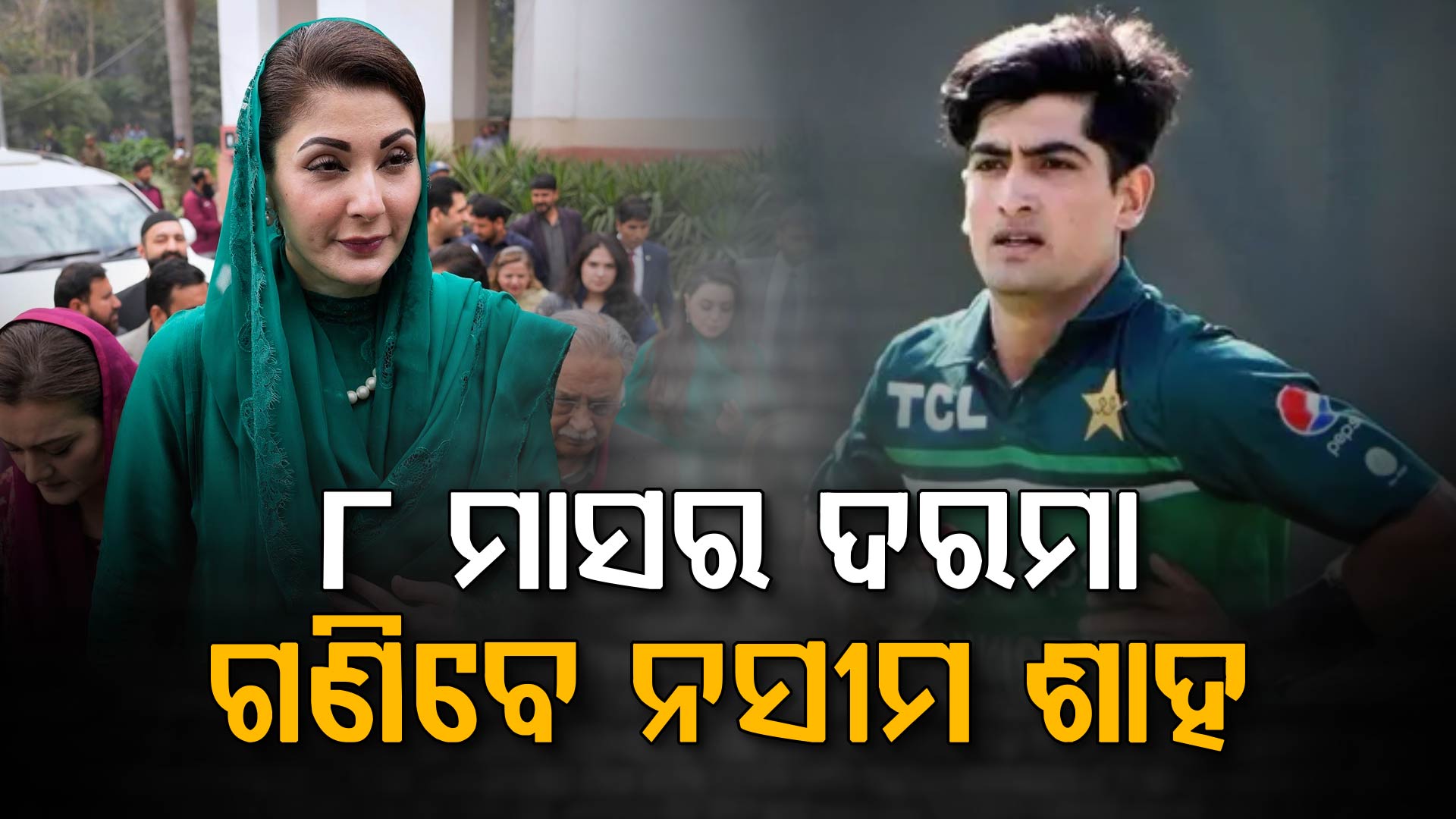 ଛାଡ଼ିଲାନି PCB: ୮ ମାସର ଦରମା ୨ କୋଟି ଗଣିବେ ନସୀମ ଶାହ 