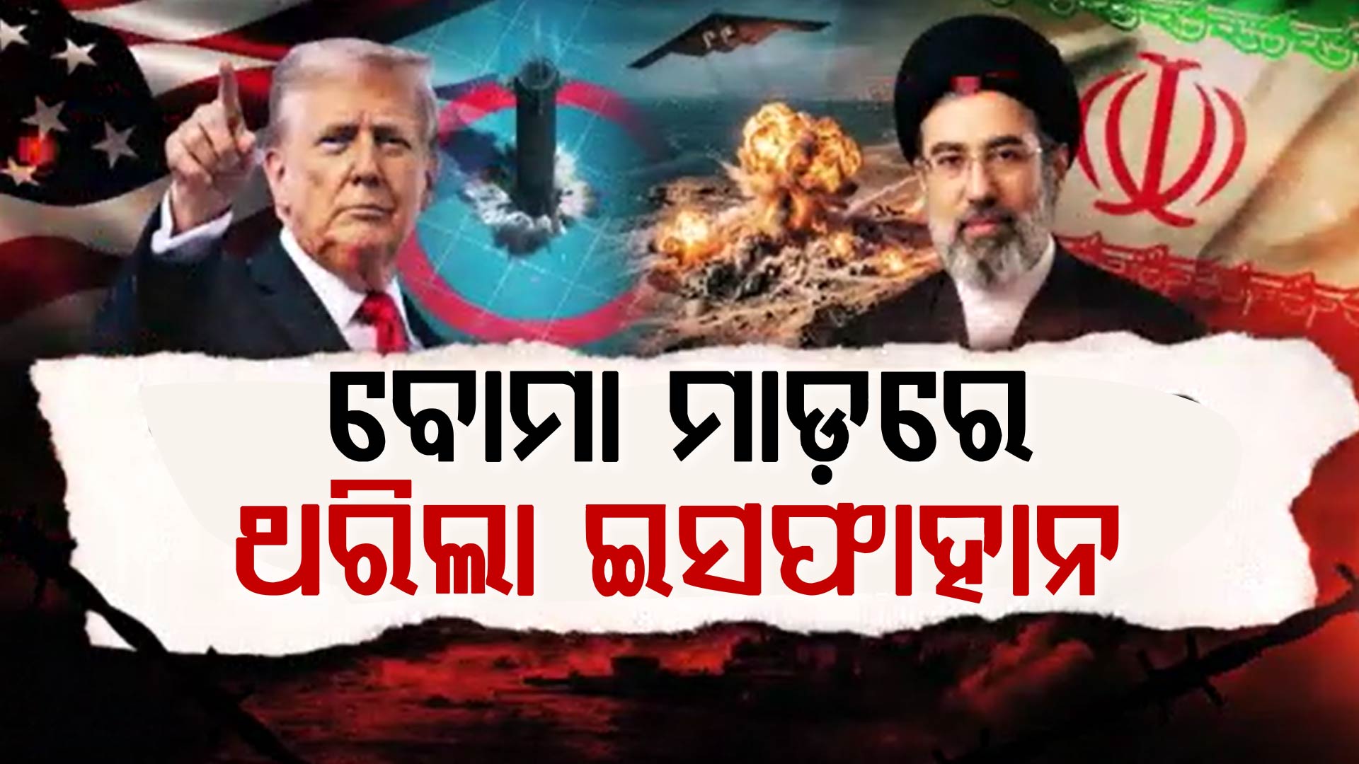 ଇରାନ ଉପରେ ଆମେରିକାର ଭୟଙ୍କର ଆକ୍ରମଣ: ବିସ୍ଫୋରଣର ଭିଡିଓ ସେୟାର କଲେ ଟ୍ରମ୍ପ୍ 