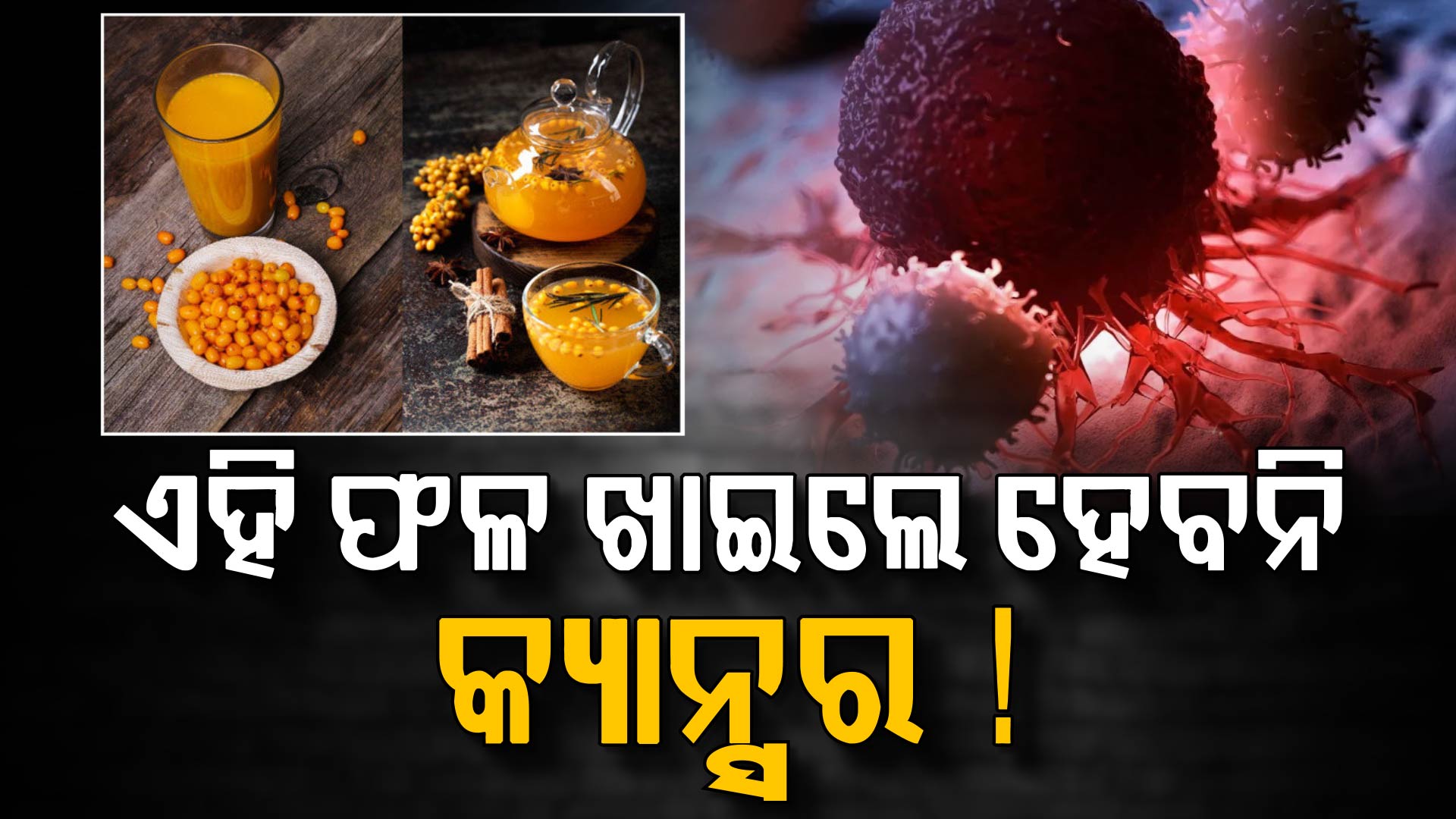 କ୍ୟାନ୍ସର ପାଇଁ ରାମବାଣ ଏହି ଛୋଟ ଫଳ, ଥରେ ଖାଇଲେ କେବେ ହେବନି କ୍ୟାନ୍ସର...