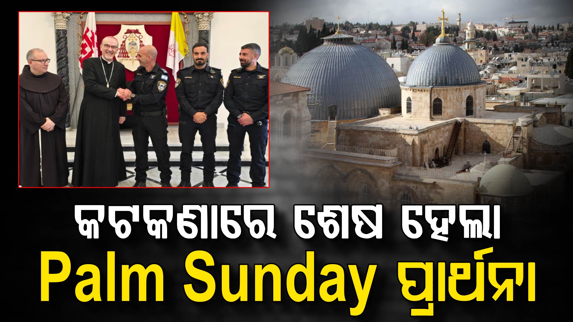 କଟକଣାରେ ଶେଷ ହେଲା 'ପାମ୍ ସନଡ଼େ' ପ୍ରାର୍ଥନା 