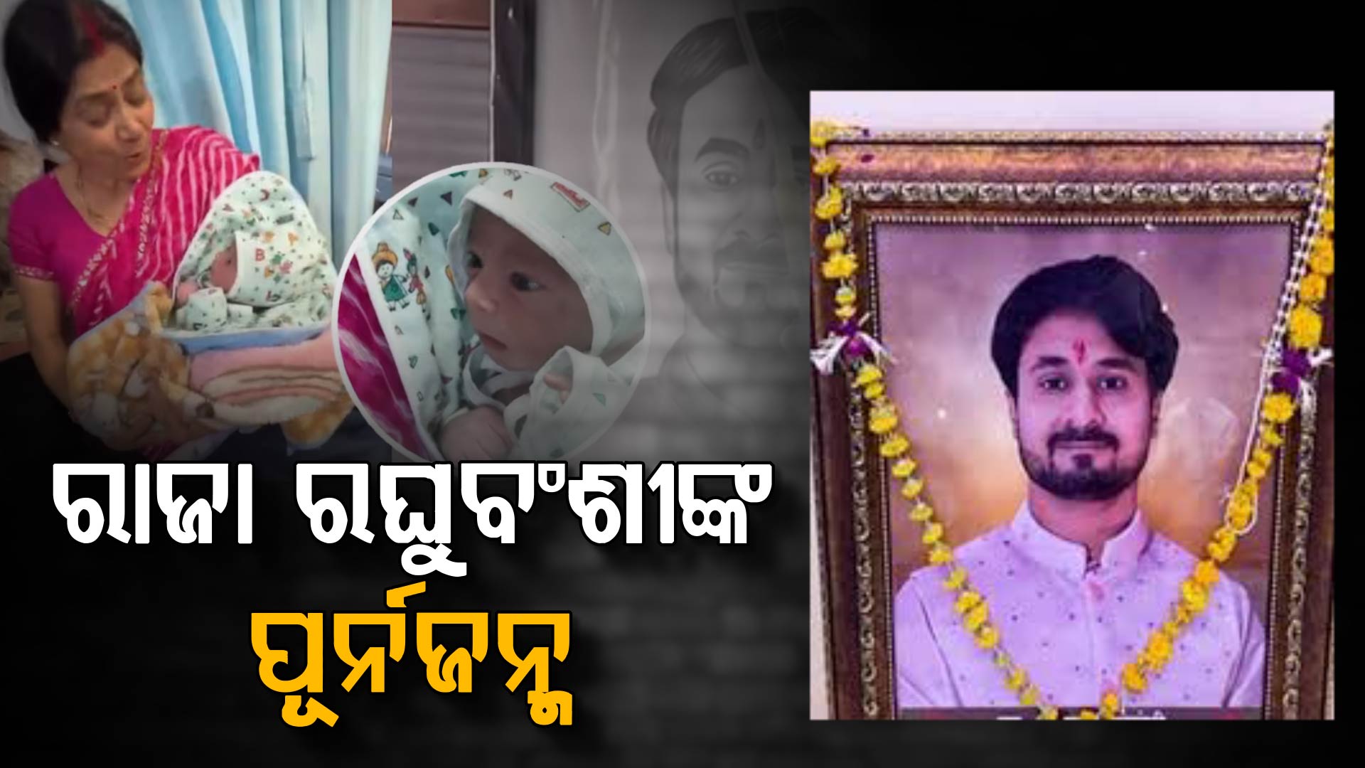 ଭବିଷ୍ୟବାଣୀ ସତ୍ୟ ହେଲା କି ? ଏକାଦଶୀରେ ମୃତ୍ୟୁ, ଏକାଦଶୀରେ ଜନ୍ମ
