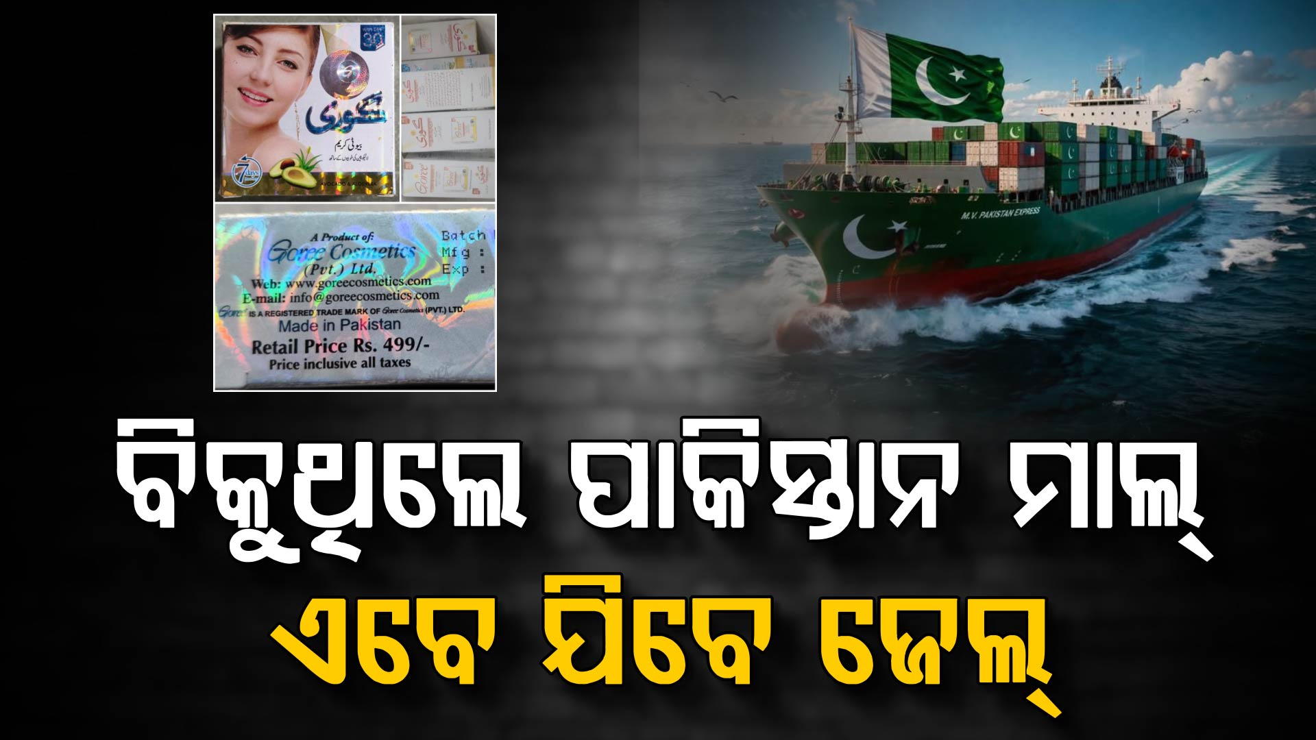 ଖୋଲାଖୋଲି ବିକୁଥିଲେ ପାକିସ୍ତାନ ମାଲ୍; ୩ ଜଣଙ୍କୁ ଉଠାଇନେଲା ପୋଲିସ