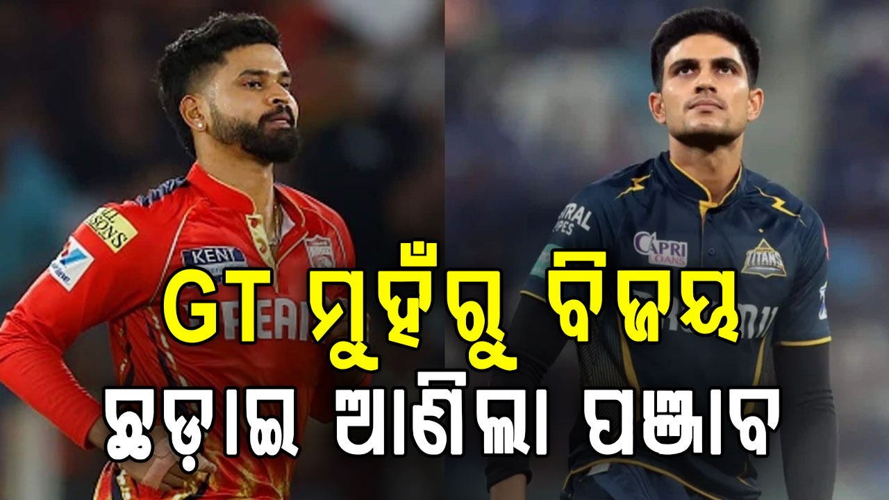 ଗୁଜରାଟକୁ ରୋମାଞ୍ଚକ ଭାବେ ହରାଇ ପଞ୍ଜାବ କିଙ୍ଗ୍ସ ପଏଣ୍ଟ ଟେବୁଲରେ ଆଣିଲା ବଡ଼ ପରିବର୍ତ୍ତନ