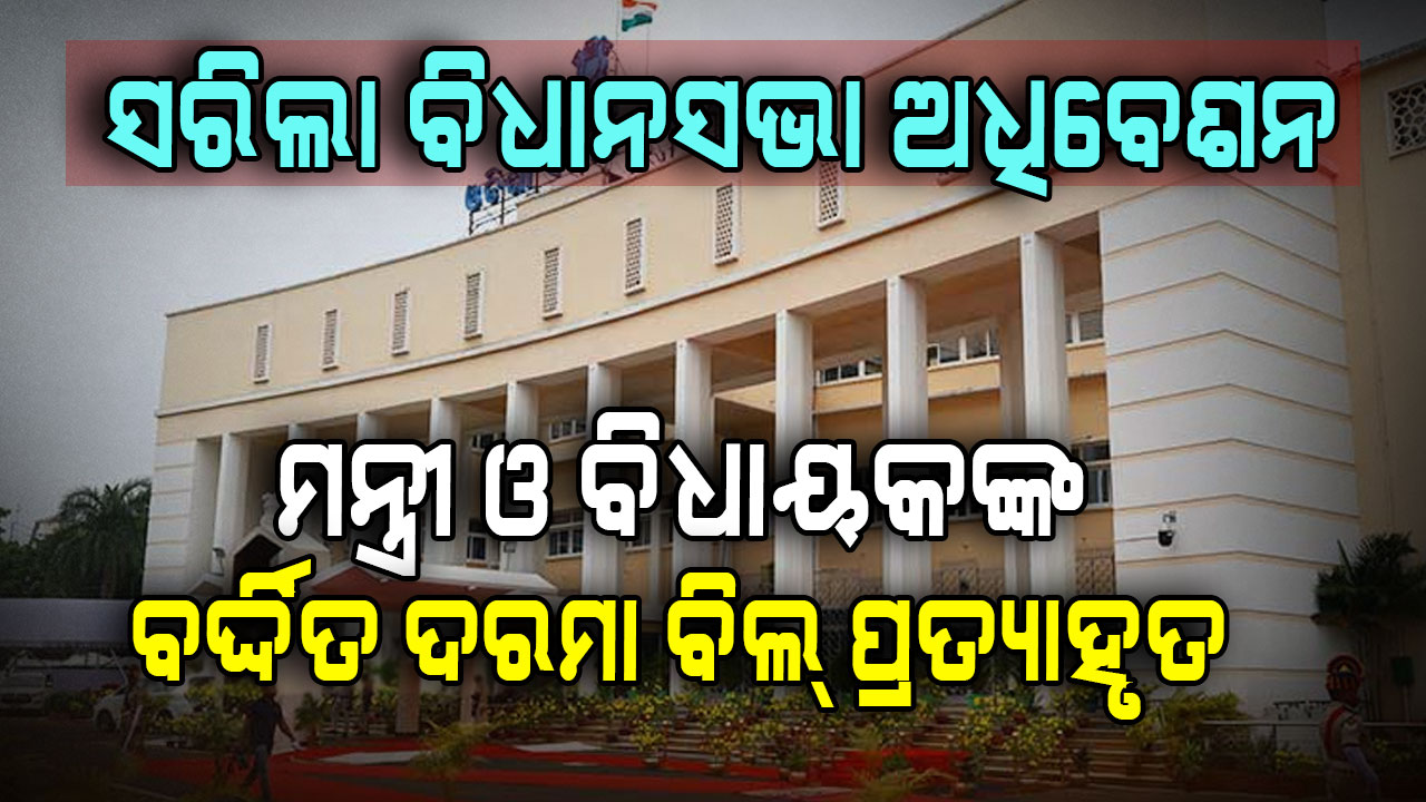 ସରିଲା ବିଧାନସଭା ଅଧିବେଶନ,ଧାନ ମଣ୍ଡିରୁ SCB ତାତି ଯାଏଁ କମ୍ପିଥିଲା ଗୃହ