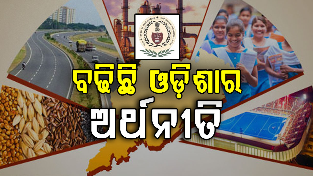 ରାଜ୍ୟର ବଜେଟ୍ ପରିଚାଳନାକୁ CAGଙ୍କ ପ୍ରଶଂସା