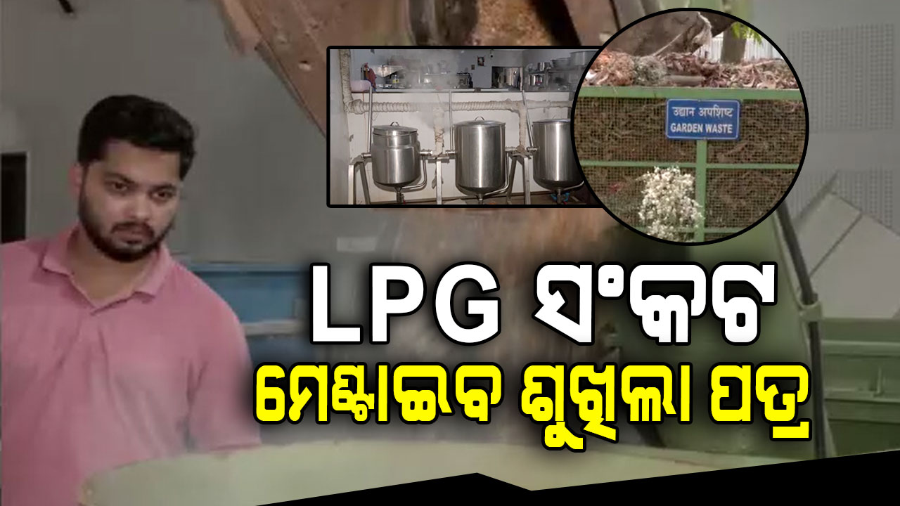 ଆଉ ଚିନ୍ତା ନାହିଁ ଅଳିଆ ଆବର୍ଜନାରୁ ରୋଷେଇ ଗ୍ୟାସ୍