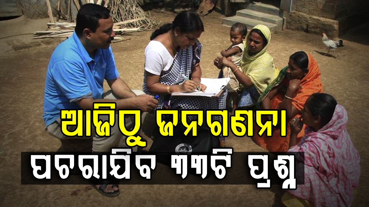 ଆଜିଠାରୁ ଆରମ୍ଭ ହୋଇଛି ଡିଜିଟାଲ ଜନଗଣନା, ଘର, ଗାଡି, ଜମିବାଡ଼ି ଓ  LPG ତଥ୍ୟ ସରକାର ଙ୍କୁ ଦିଆଯିବ