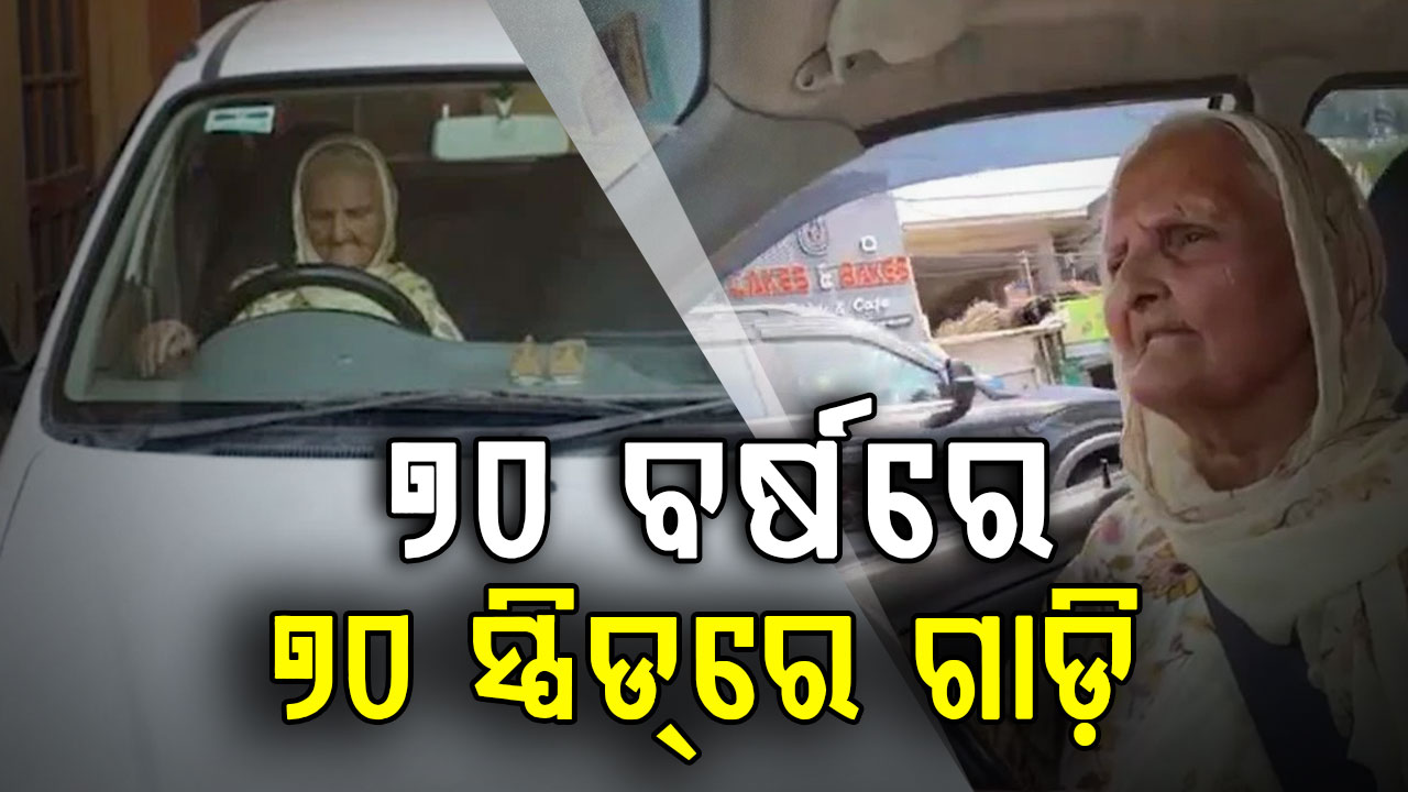 ବୟସ କେବଳ ସଂଖ୍ୟା: ବୟସ  ୭୦ ହେଲେ ମଧ୍ୟ ୭୦ ସ୍ପିଡରେ ଡ୍ରାଇଭିଂ କରୁଛନ୍ତି ବୃଦ୍ଧା