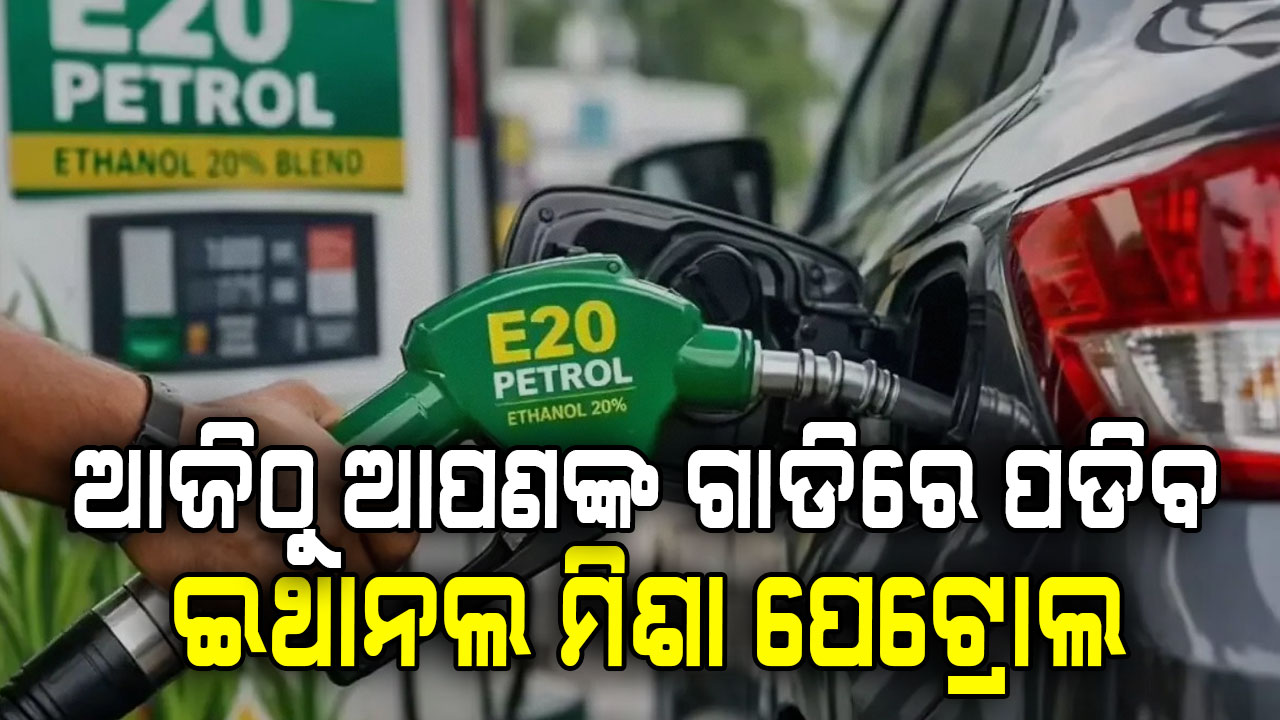 ଆଜିଠୁ ଗାଡିରେ ପଡିବ ଇଥାନଲ ମିଶା ପେଟ୍ରୋଲ,ଧାନ , ମକା  ଚାଷୀଙ୍କୁ ମିଳିବ ବଡ଼ ପ୍ରୋସାହନ 