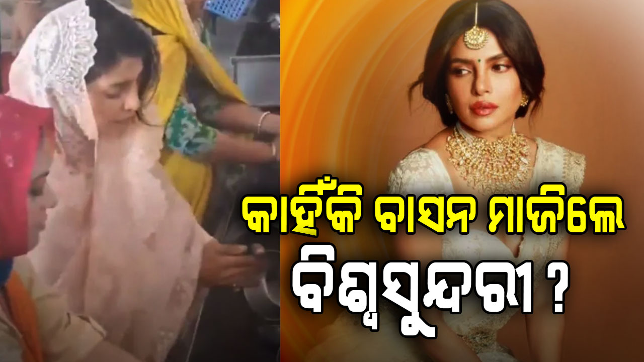 ନିଜ ହାତରେ ବାସନ ମାଜିଲେ ପିୟଙ୍କା ଚୋପ୍ରା: ସ୍ବର୍ଣ୍ଣମନ୍ଦିରରେ ସେବା କରି ଜିତିଲେ କୋଟି କୋଟି ଫ୍ୟାନ୍ସଙ୍କ ହୃଦୟ