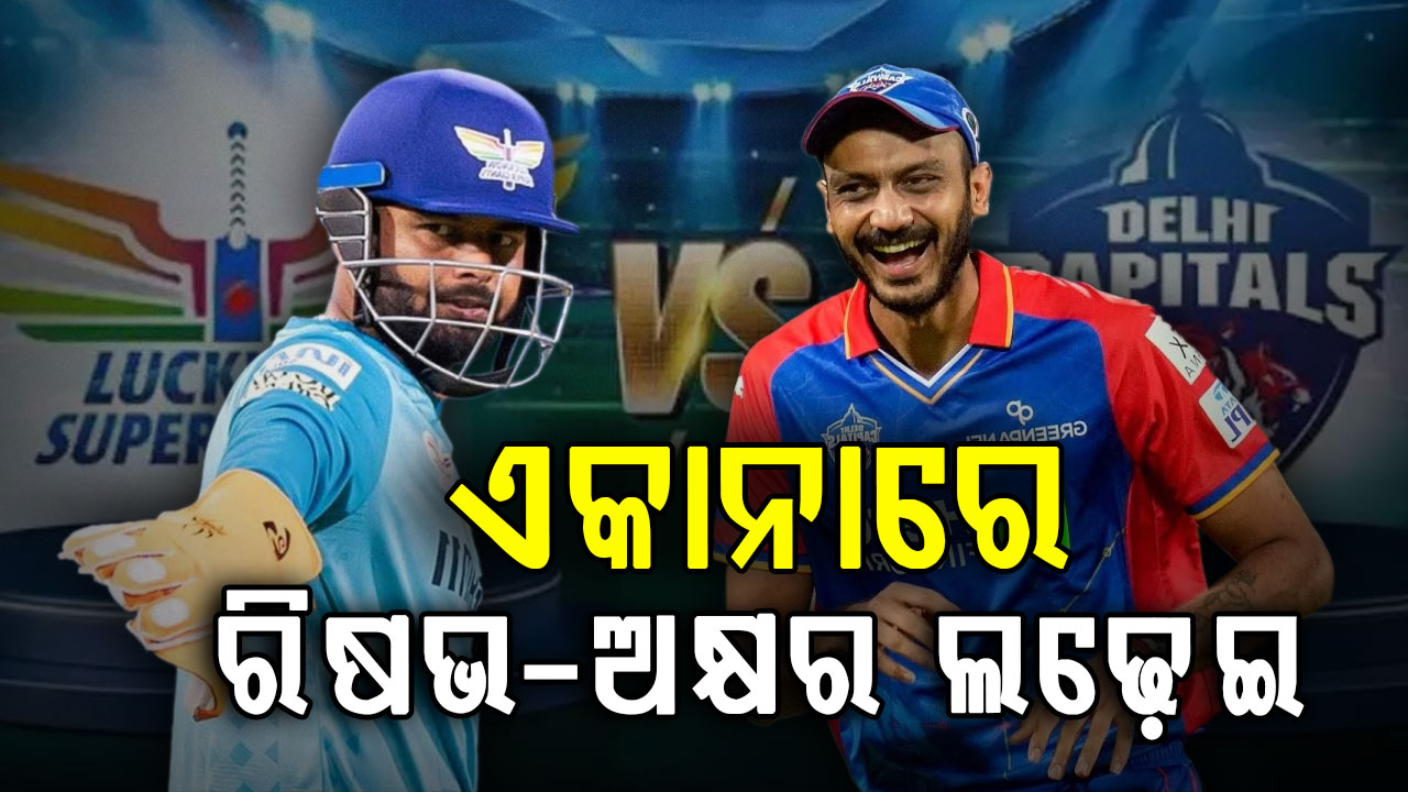 ଆଜି ଆଇପିଏଲର ପଞ୍ଚମ ମ୍ୟାଚ: ଏକାନାରେ ଦିଲ୍ଲୀ-ଲକ୍ଷ୍ନୌ ମୁହାଁମୁହିଁ