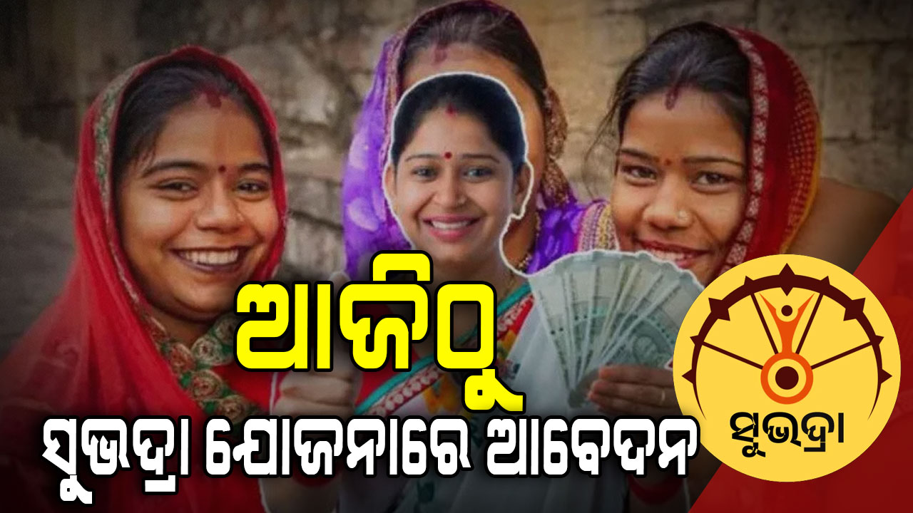 ଆପଣଙ୍କୁ ମିଳିନି କି ସୁଭଦ୍ରା ଟଙ୍କା: ଖୋଲିଲା ପୋର୍ଟାଲ, ଆଜିଠୁ କରିପାରିବେ ଆବେଦନ