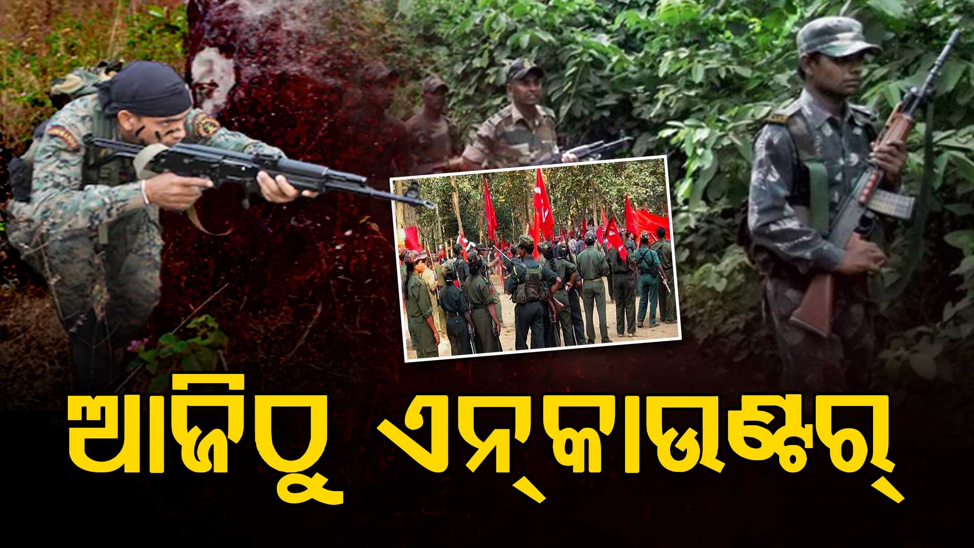 ମାଓ ବିରୋଧୀ ଲଢ଼େଇରେ ମିଳିଛି ସଫଳତା,୨୭ ମାଓବାଦୀଙ୍କୁ ନିପାତ କରାଯାଇଛି