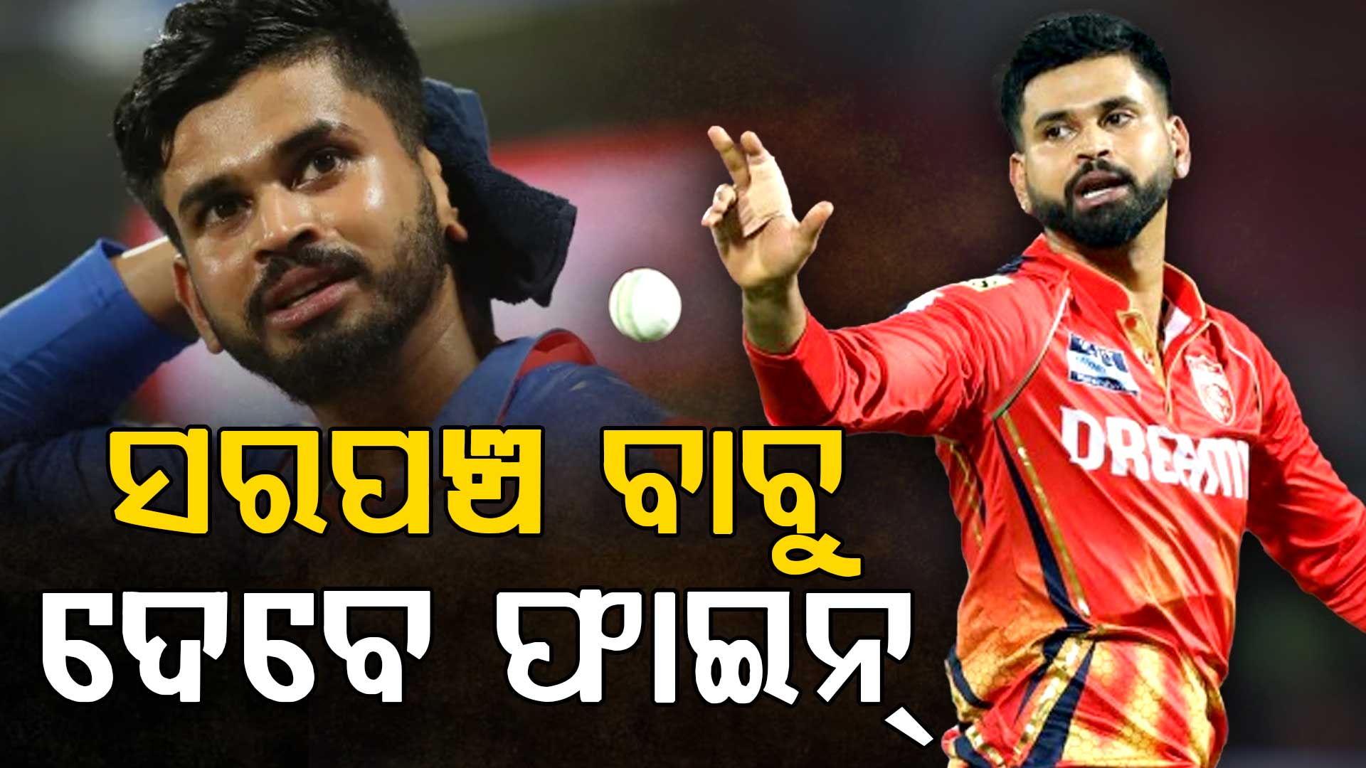 ଶ୍ରେୟସ ଆୟରଙ୍କୁ ଦେବାକୁ ପଡ଼ିବ ଏତିକି ଟଙ୍କାର ଭାରି ଜରିମାନା....୨୦୨୬ର ପ୍ରଥମ କ୍ୟାପଟେନ ଭାବେ ହେଲେ ଦଣ୍ଡିତ