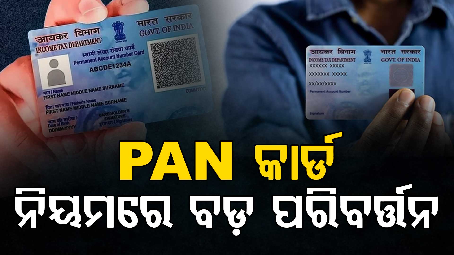 ପ୍ୟାନ୍ କାର୍ଡ ନିୟମରେ ପରିବର୍ତ୍ତନ: ଆଜିଠାରୁ ଲାଗୁ ନୂଆ PAN ରୁଲ୍, ଆପଣ ଜାଣିଛନ୍ତି କି ? 