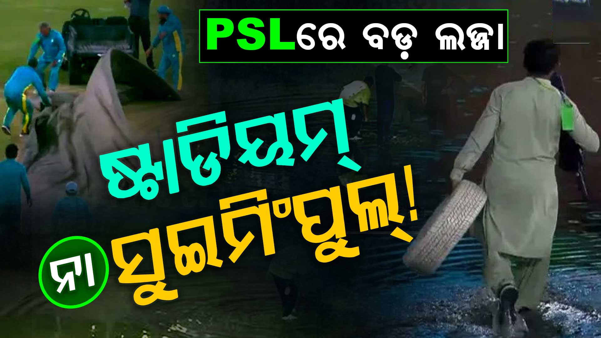 PSL 2026ରେ ଲଜ୍ଜା! ବର୍ଷାରେ ସୁଇମିଂ ପୁଲ୍ ପାଲଟିଲା ଗଦ୍ଦାଫି ଷ୍ଟାଡିୟମ, ମ୍ୟାଚ ହେଲା ବାତିଲ