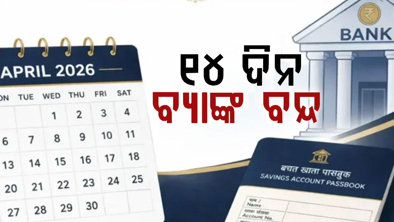 ଏପ୍ରିଲରେ ୧୪ ଦିନ ବ୍ୟାଙ୍କ ବନ୍ଦ: ବ୍ୟାଙ୍କ କାମ ଅଛି କି ? ଜାଣନ୍ତୁ ଛୁଟି ତାଲିକା...